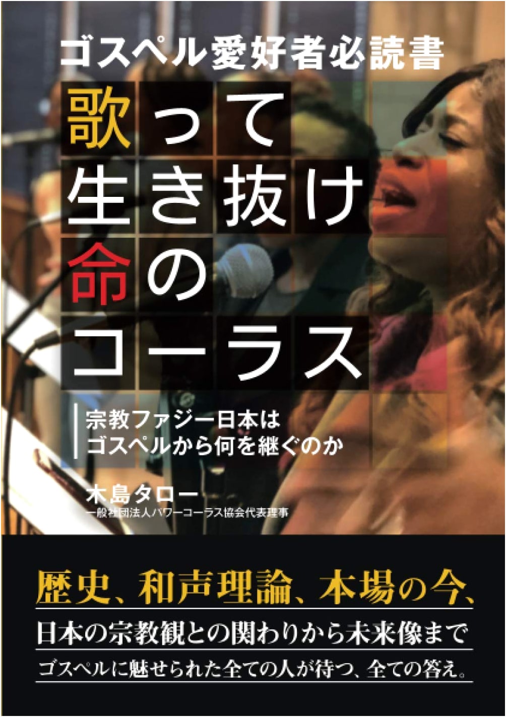 Sing to Survive, A Chorus of Life: What Gospel Offers Religiously Ambiguous Japan