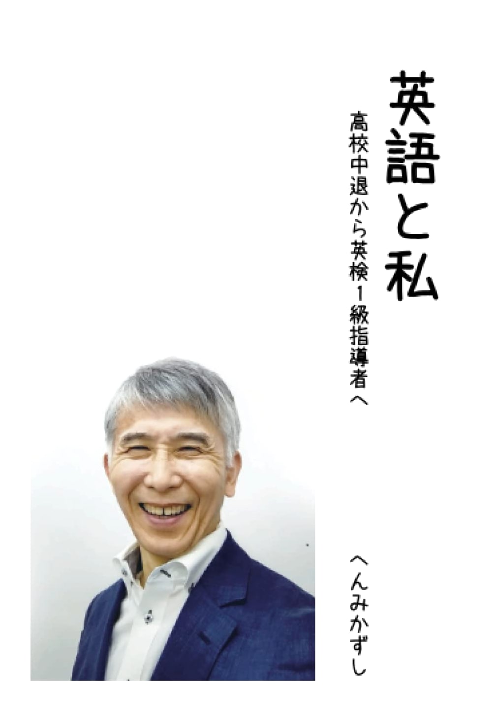 English and Me: From High School Dropout to Eiken Grade 1 Instructor