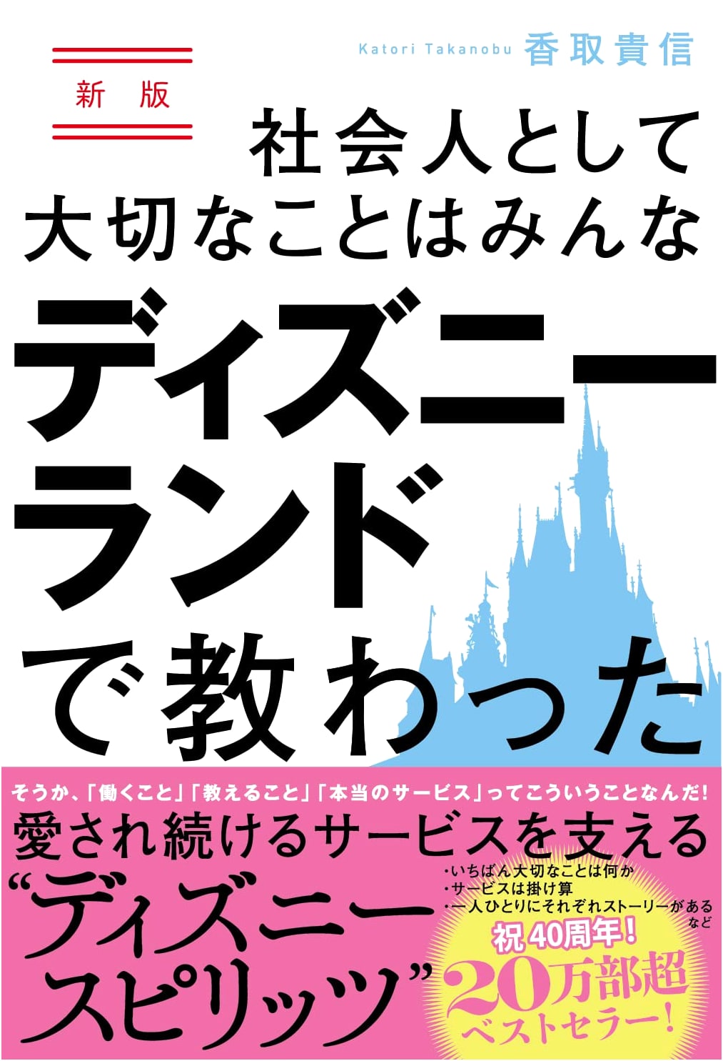New Edition: Everything Important for Professionals Was Taught at Disneyland
