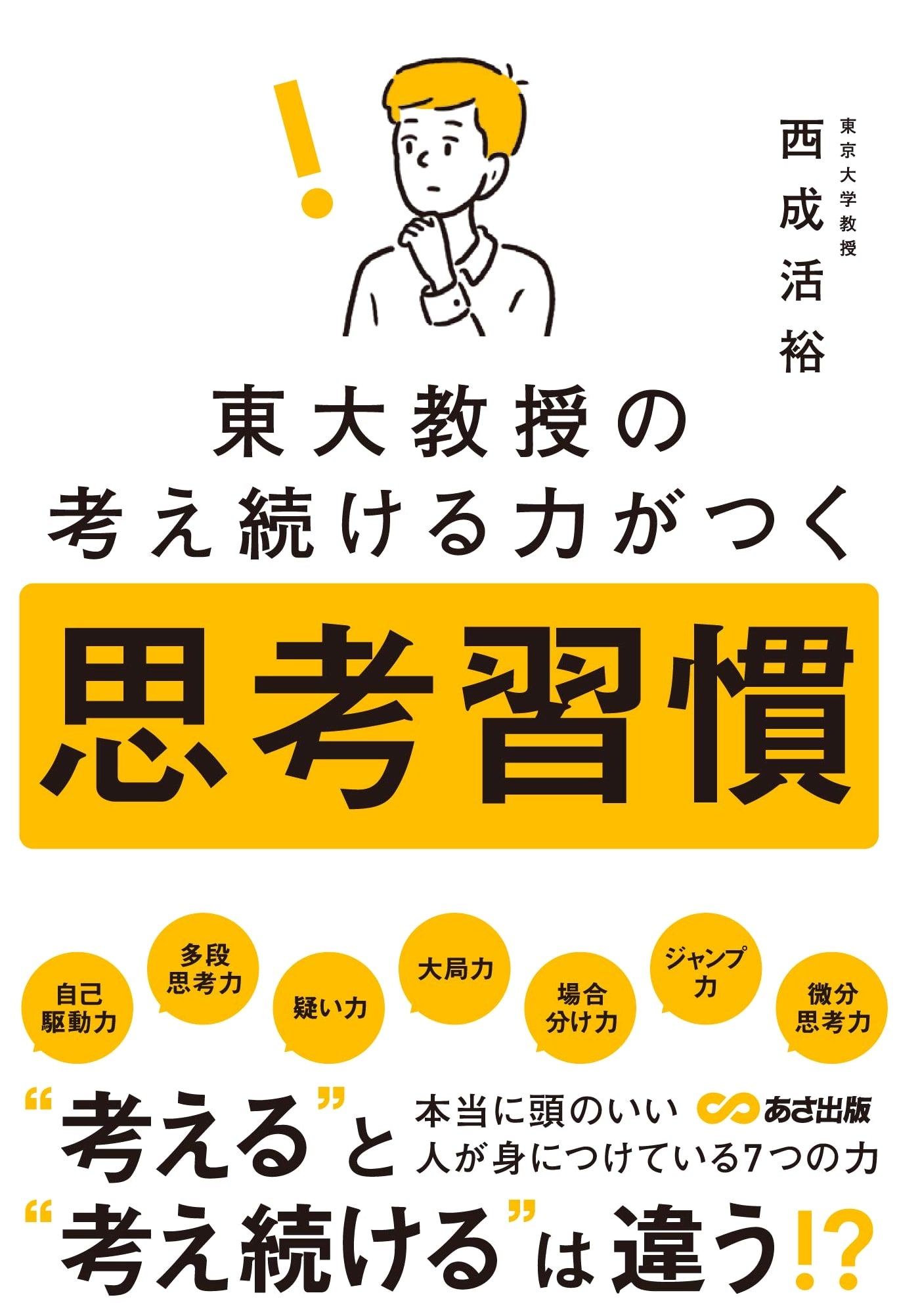 Cultivate Sustained Thinking Power: Habits from a University of Tokyo Professor