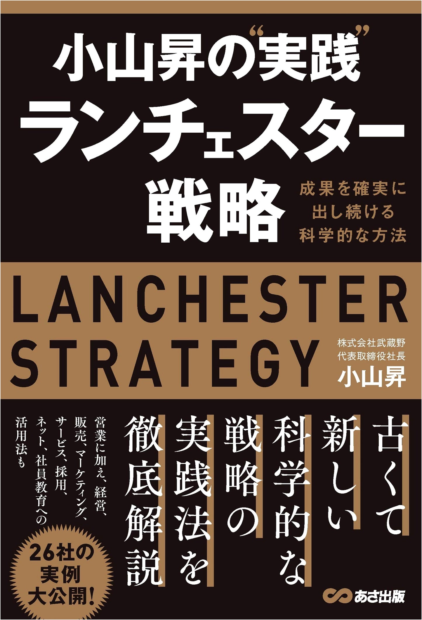 Koyama Noboru's Practical Lanchester Strategy: Proven Methods for Continuous Success