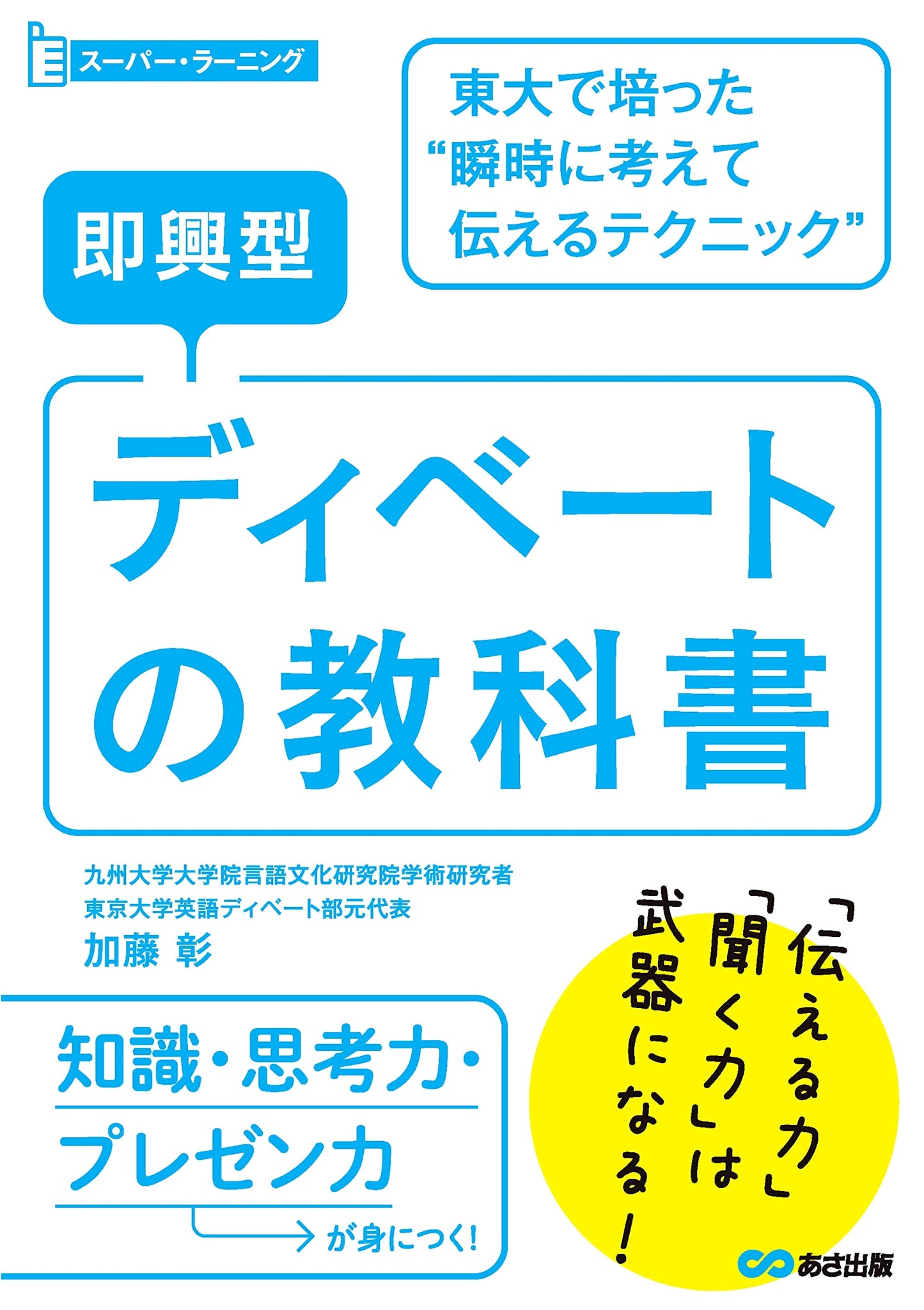 Improvised Debate Textbook: Instant Communication Techniques from University of Tokyo