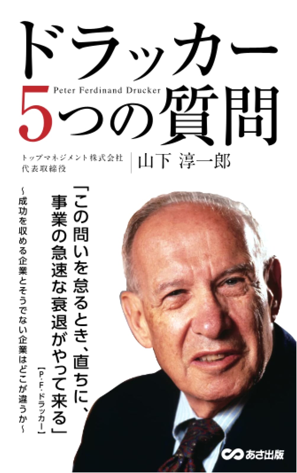 Drucker's 5 Questions: Essentials for Effective Management (Print on Demand)