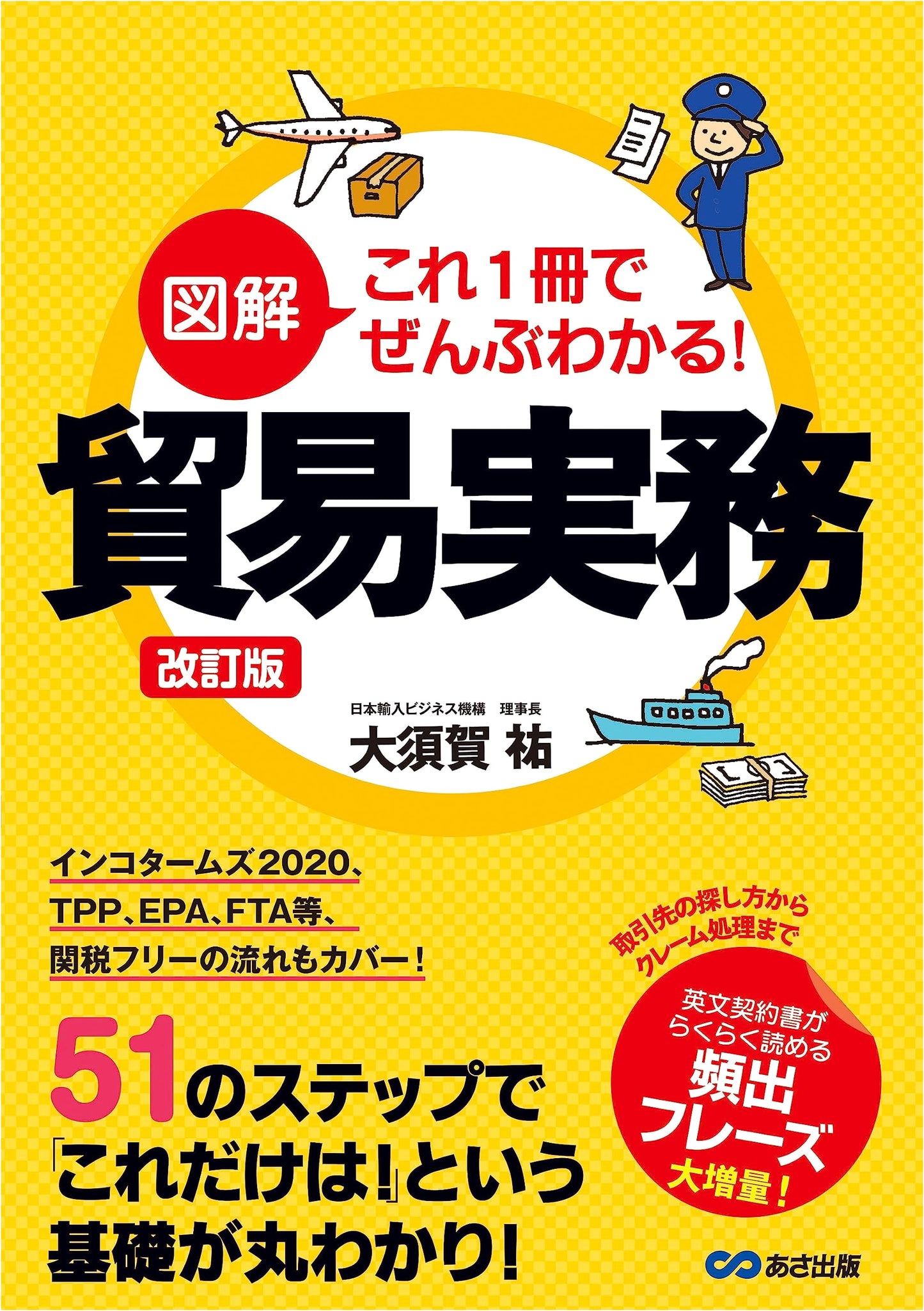 Trade Operations: Everything You Need to Know (Revised Edition) by Yu Osuka