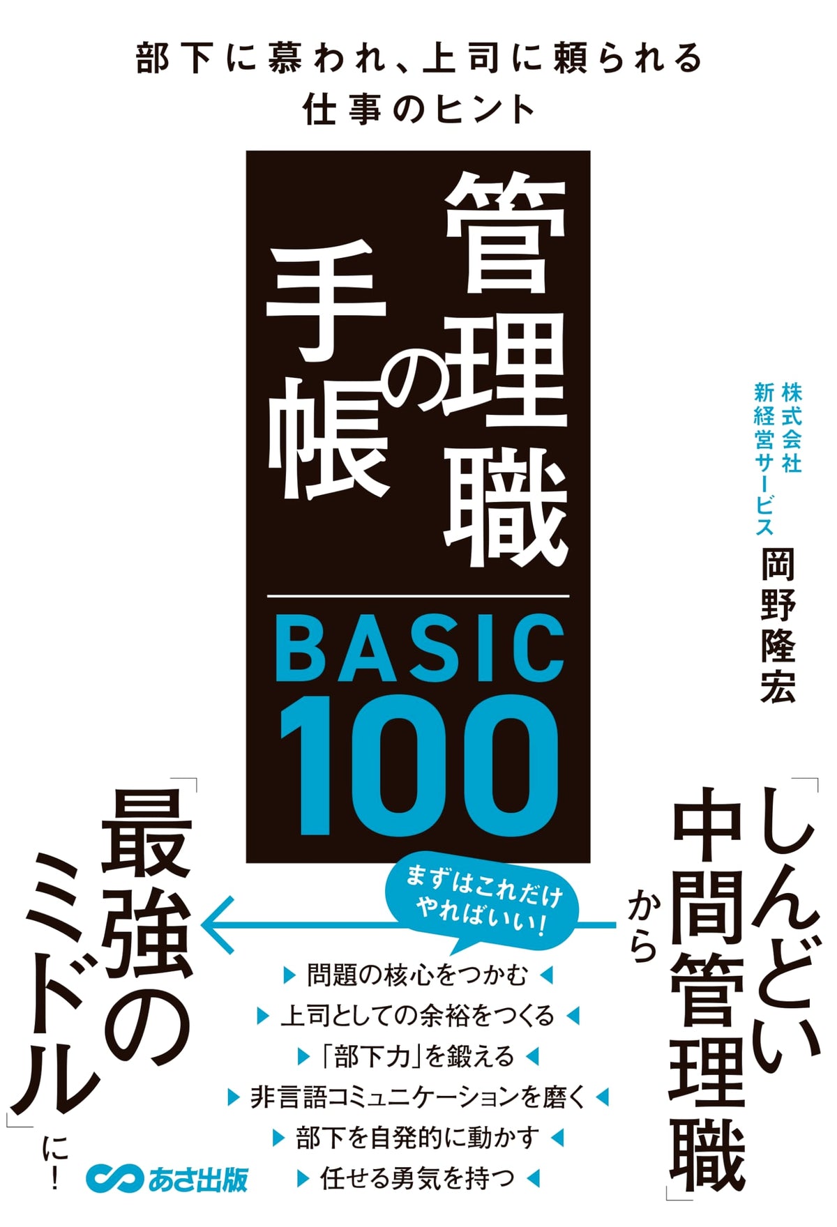 Manager's Notebook BASIC 100: Tips for Being Admired by Subordinates and Relied On by Superiors