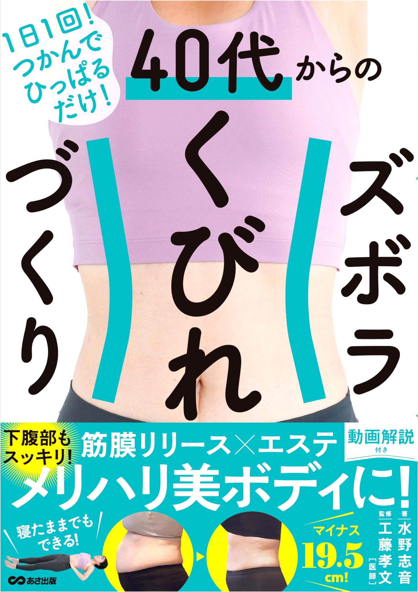 Effortless Hourglass Figure After 40: Grab & Pull! by Shion Mizuno