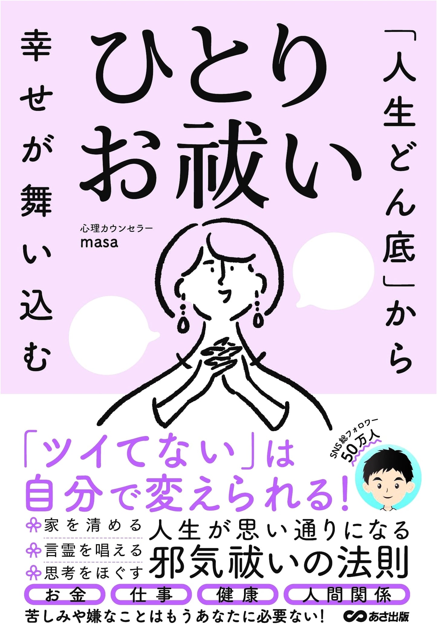 From Rock Bottom to Happiness: Personal Purification by Masa