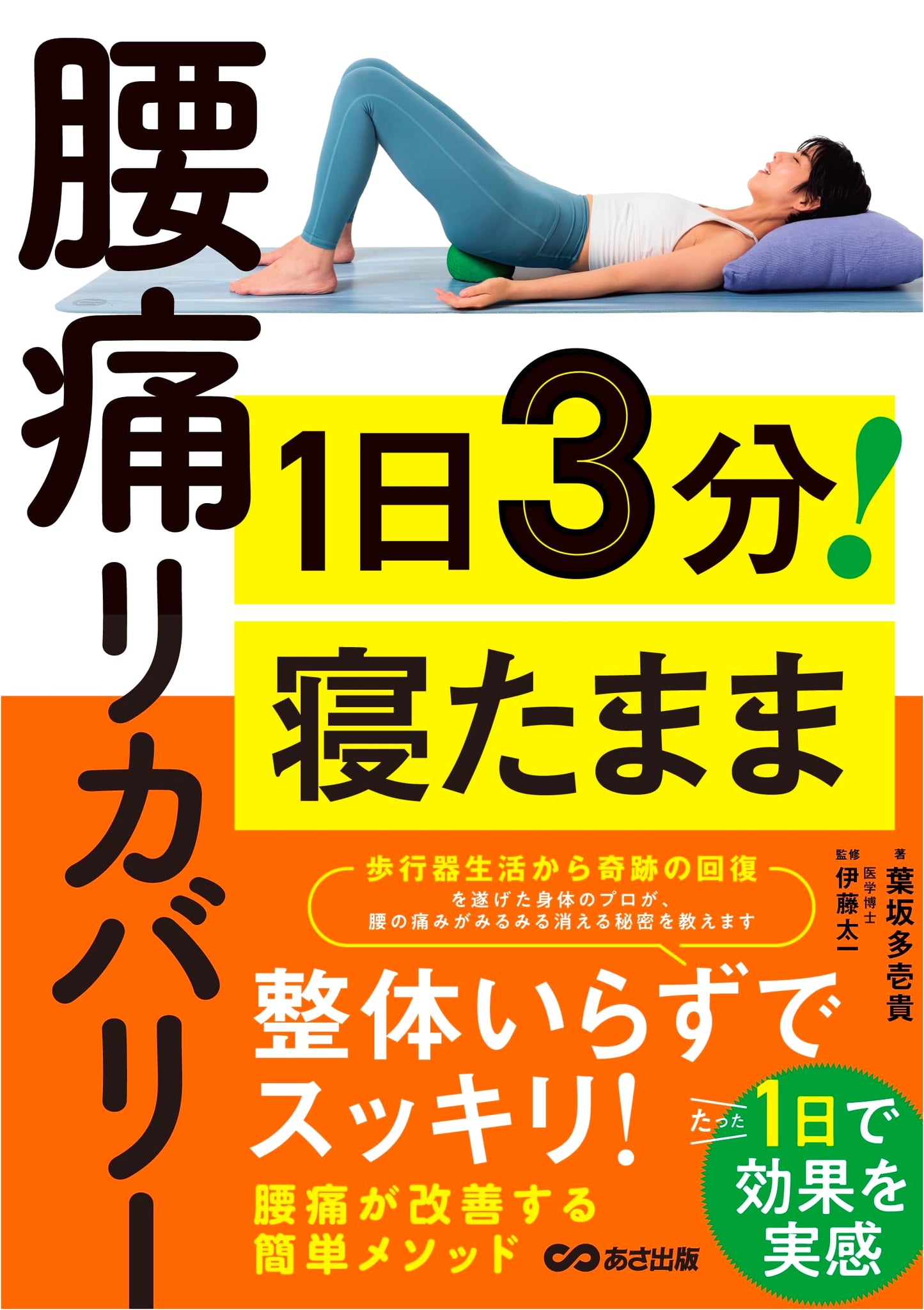 3-Minute Back Pain Relief While Lying Down by Taiki Hasaka