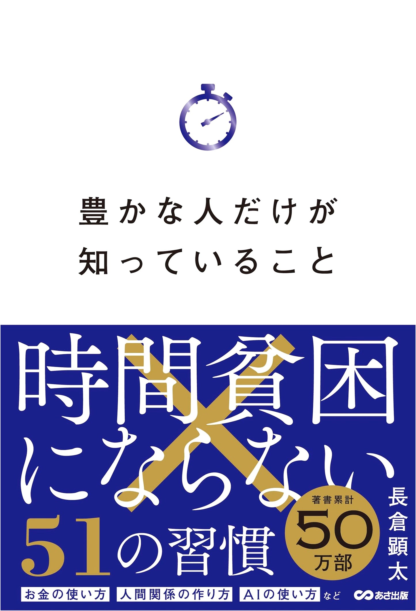 What Only the Wealthy Know: 51 Habits to Avoid Time Poverty by Kenta Nagakura
