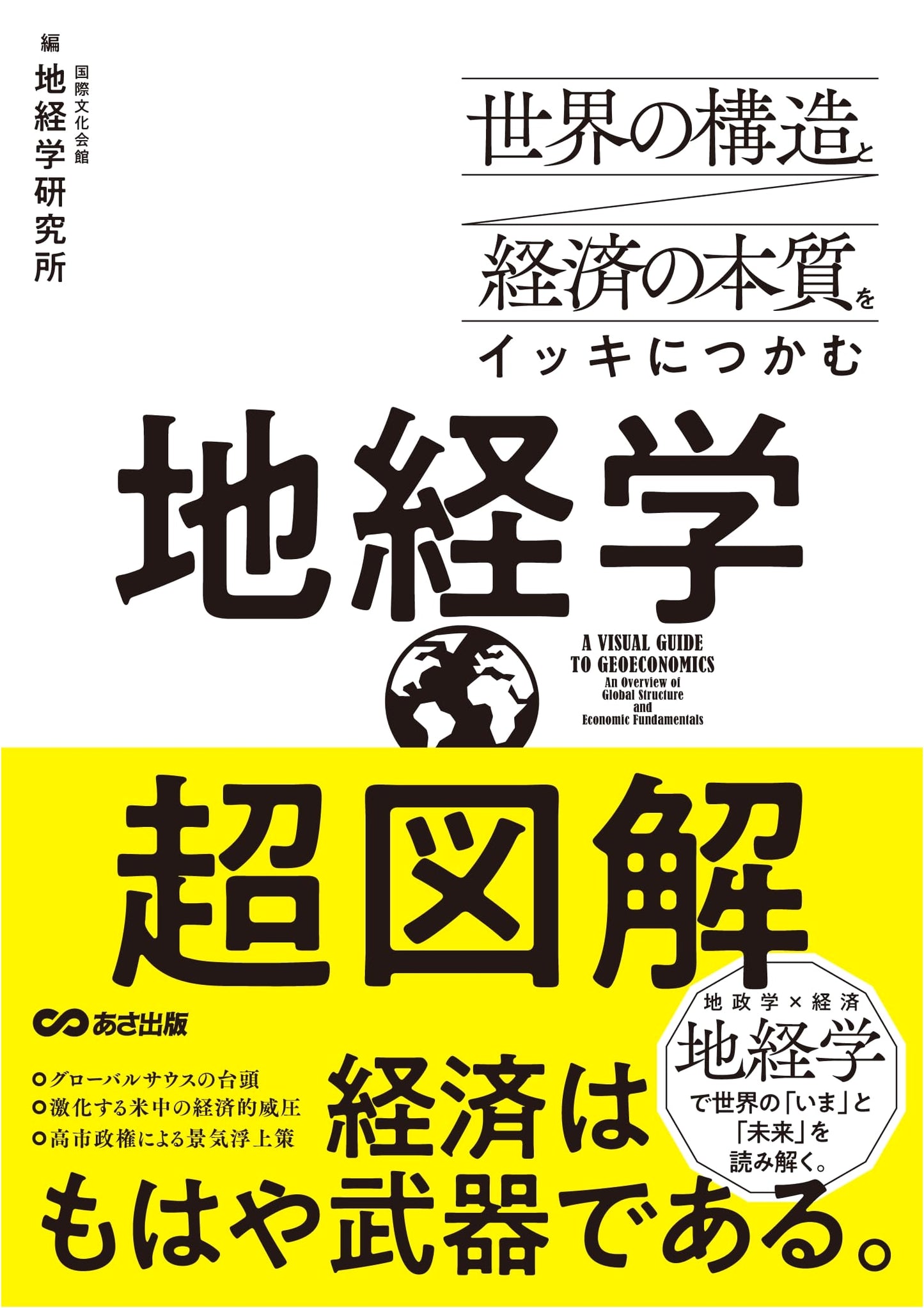 Geoeconomics: Understand Global Structures and Economics Visually by Hitoshi Suzuki