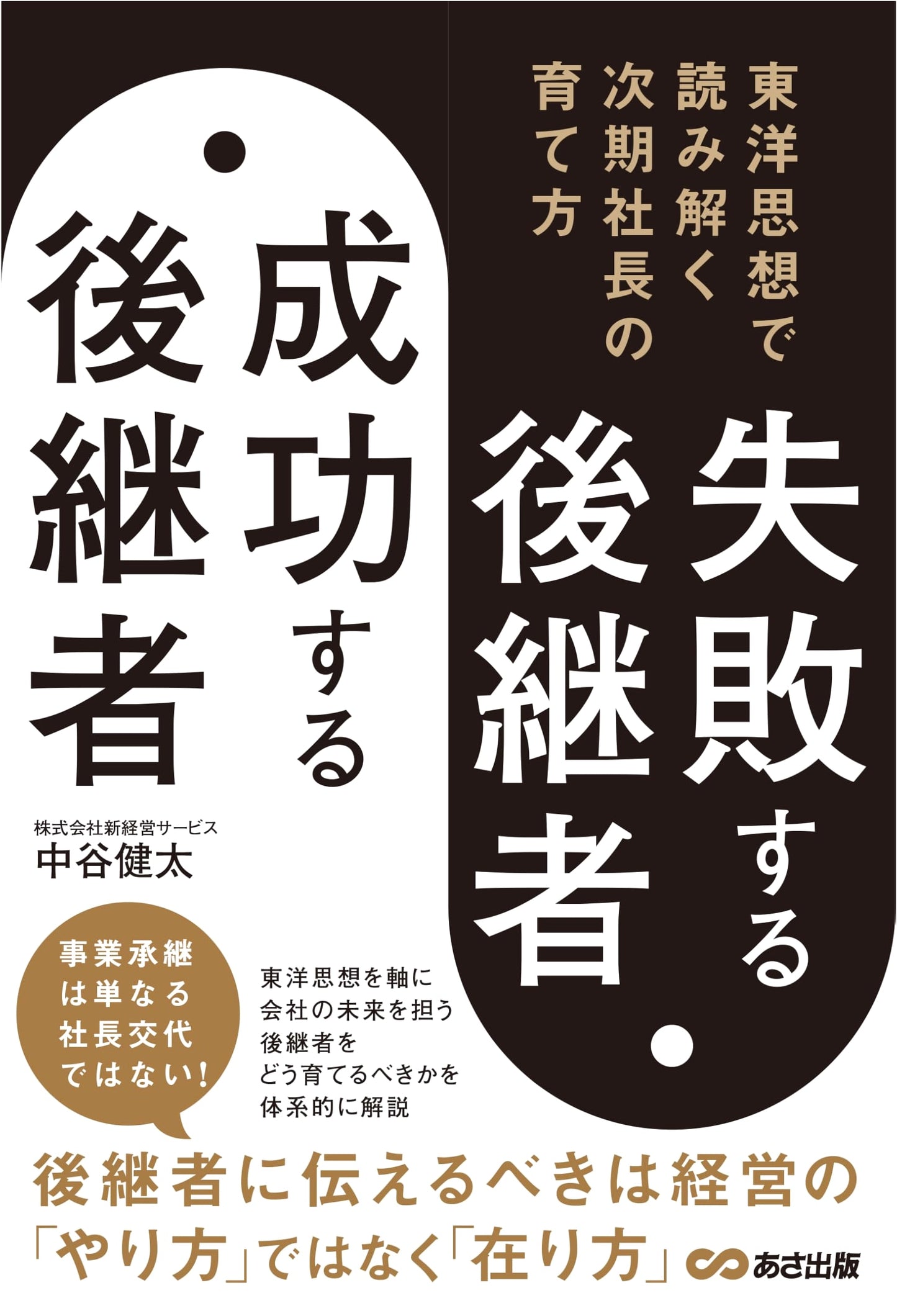 Failing Successors, Successful Successors: Nurturing the Next President with Eastern Thought