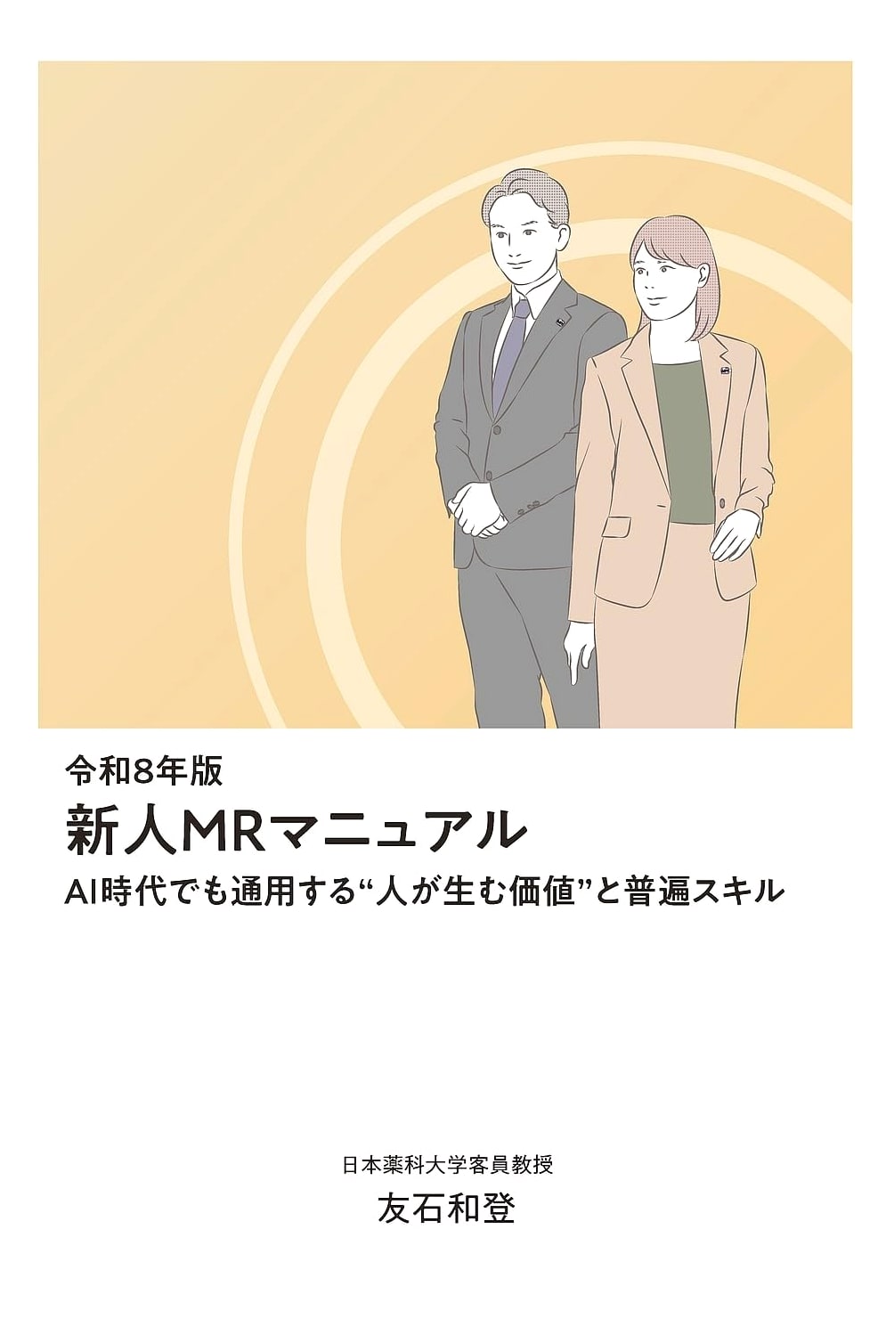 The New MR Manual, Reiwa 8 Edition: Enduring Value in the Age of AI by Kazuto Tomoishi