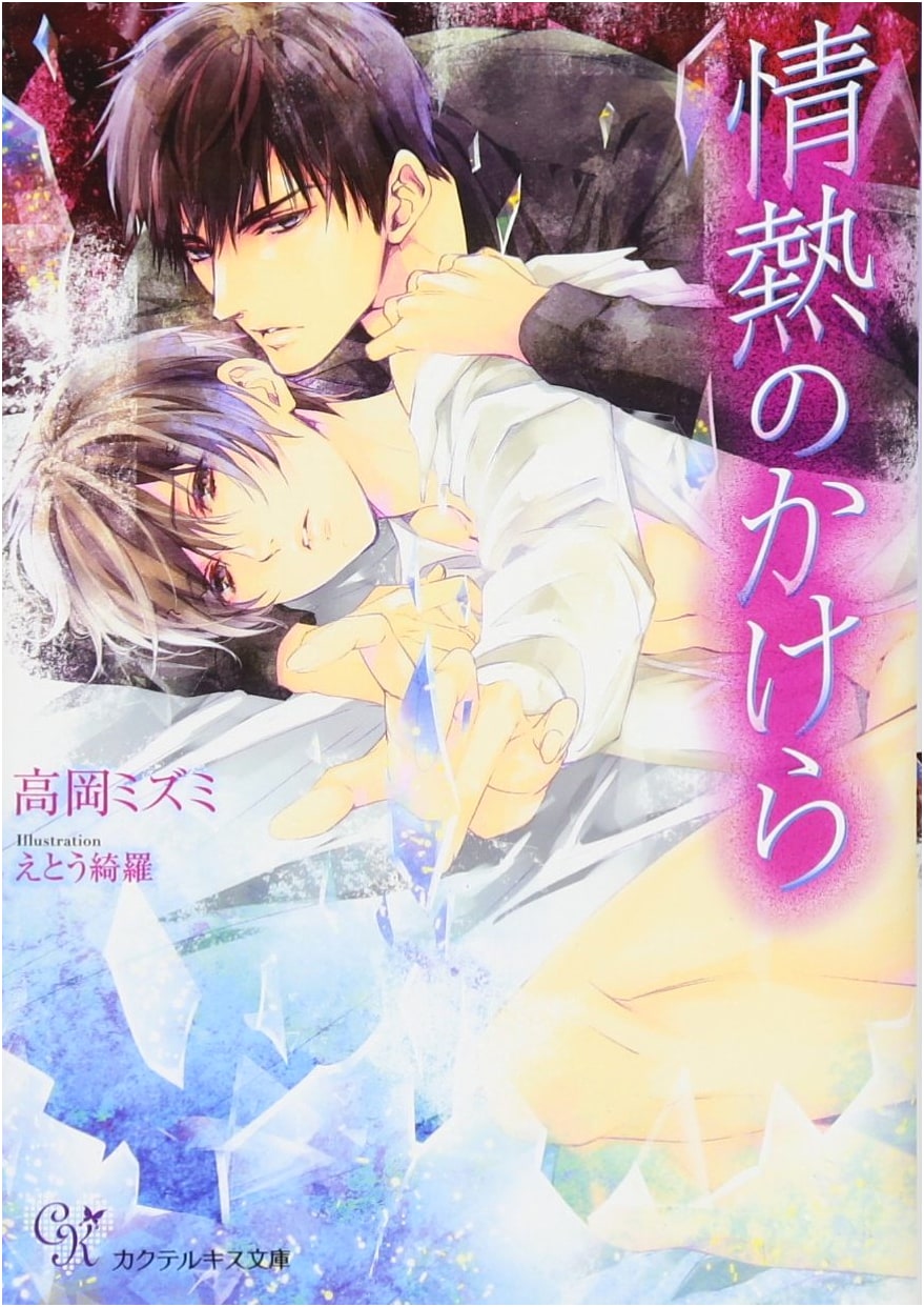 Fragments of Passion by Mizumi Takaoka (Cocktail Kiss)