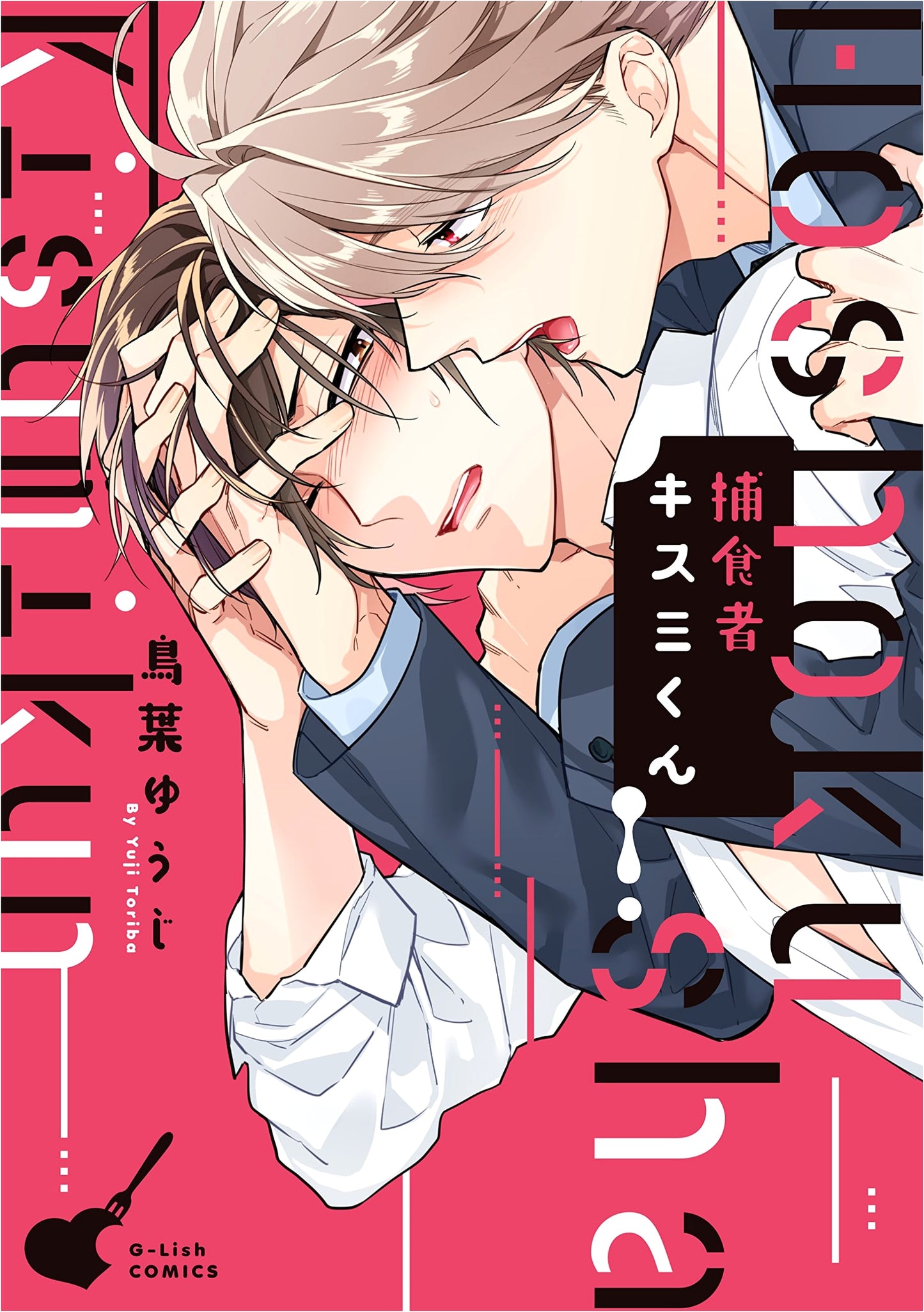 Preadator Kissmi-kun (G-Lish Comics) by Toriba Yuuji