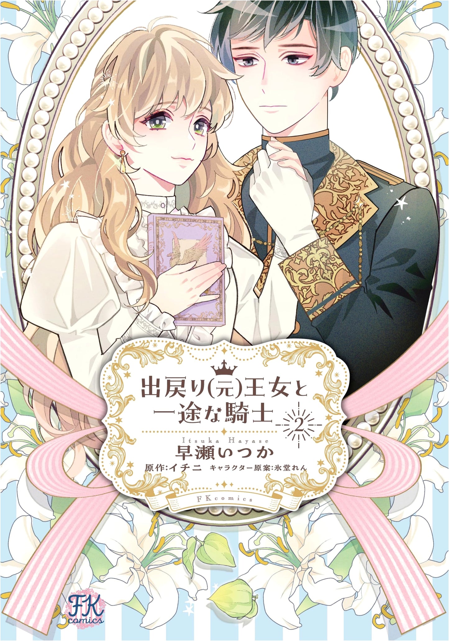The Returning (Former) Princess and the Devoted Knight, Vol. 2 (FK Comics)