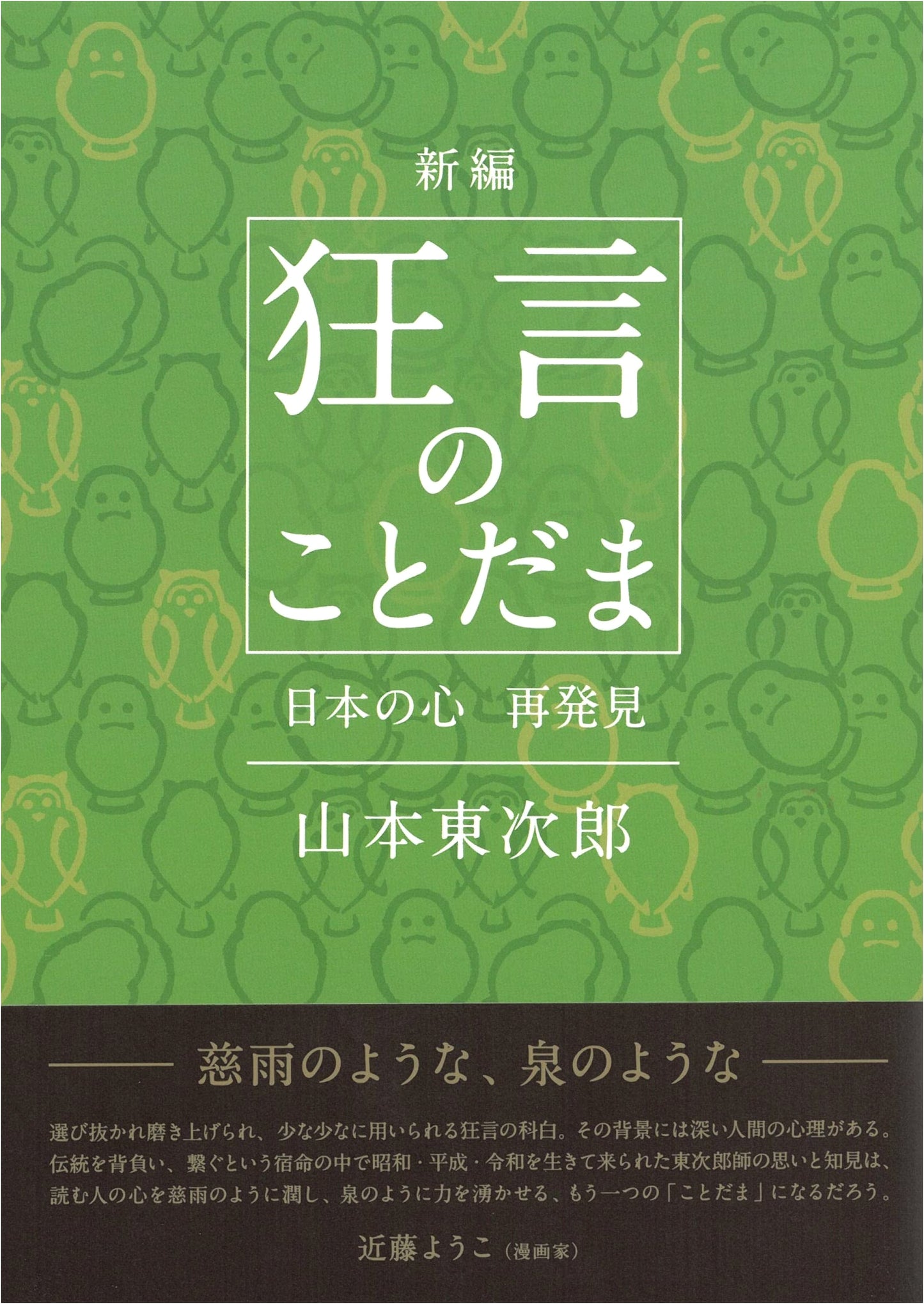 Newly Compiled: The Spirit of Kyogen - Rediscovering the Japanese Heart