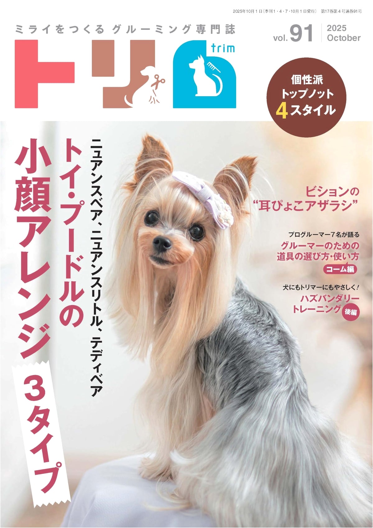 Trim Vol. 91 (October 2025): Nuance Bear, Nuance Little, Teddy Bear Toy Poodle Styling