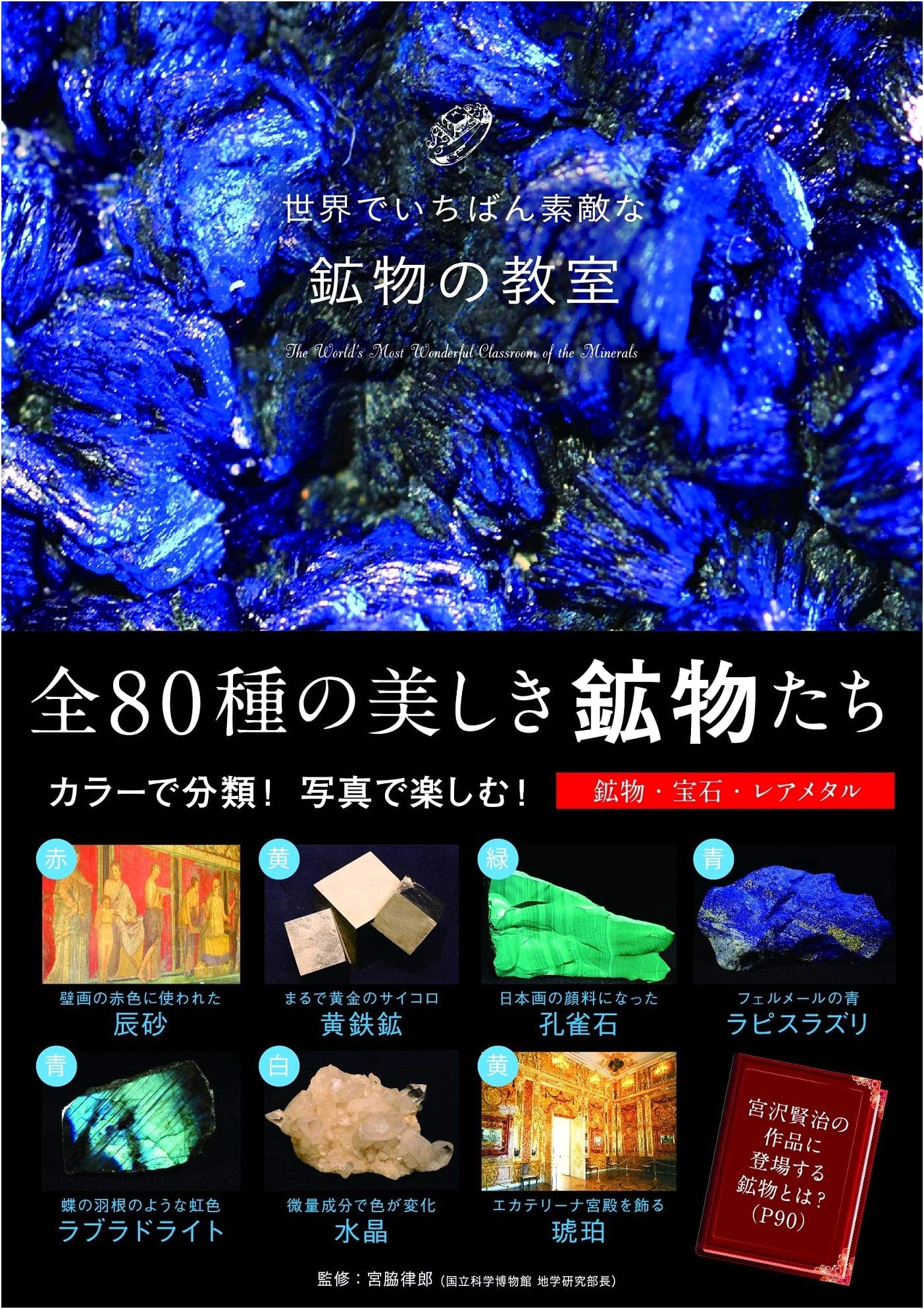 The World's Most Wonderful Mineral Classroom