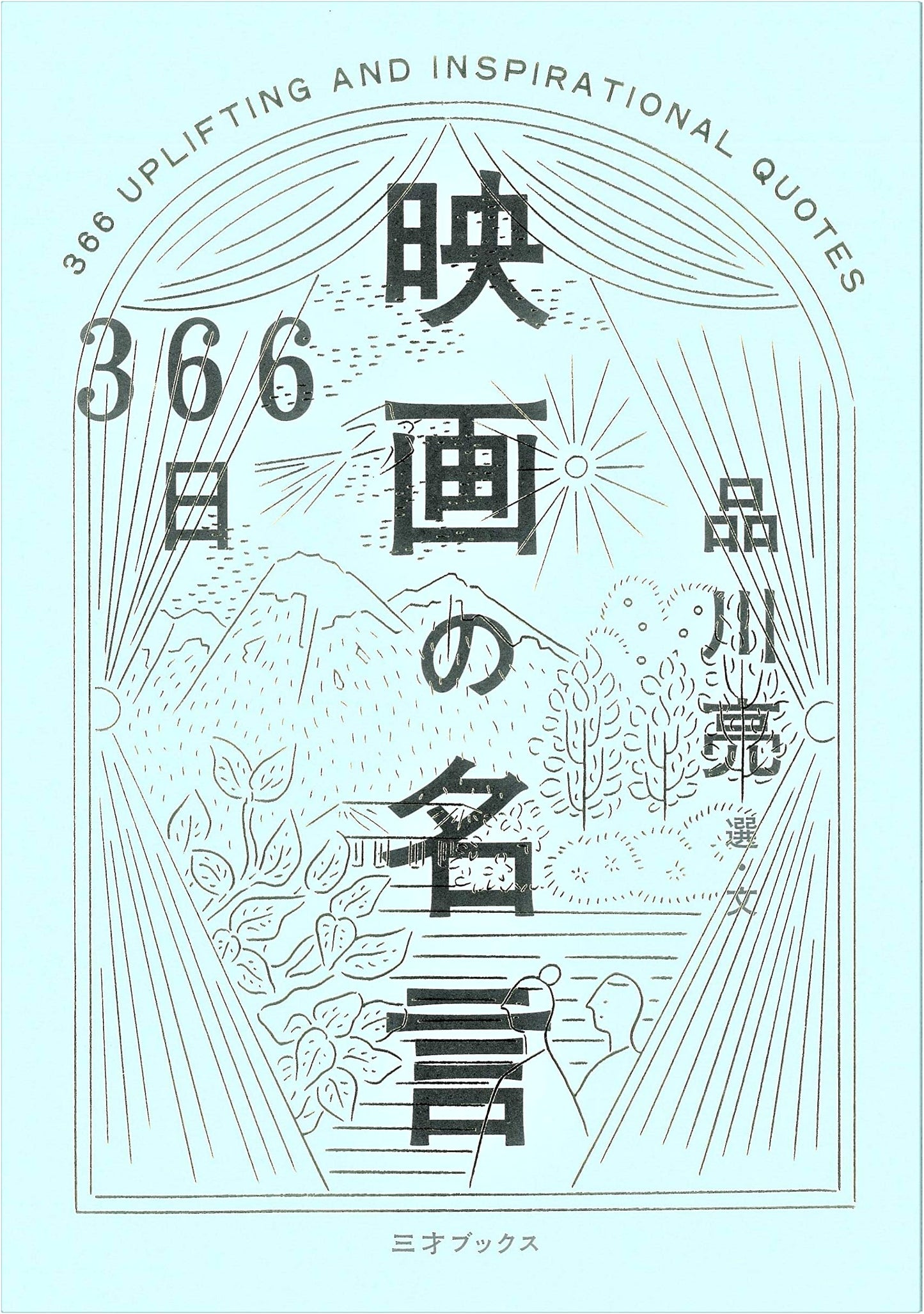 366 Days of Movie Quotes: A Page-a-Day Collection by Akira Shinagawa