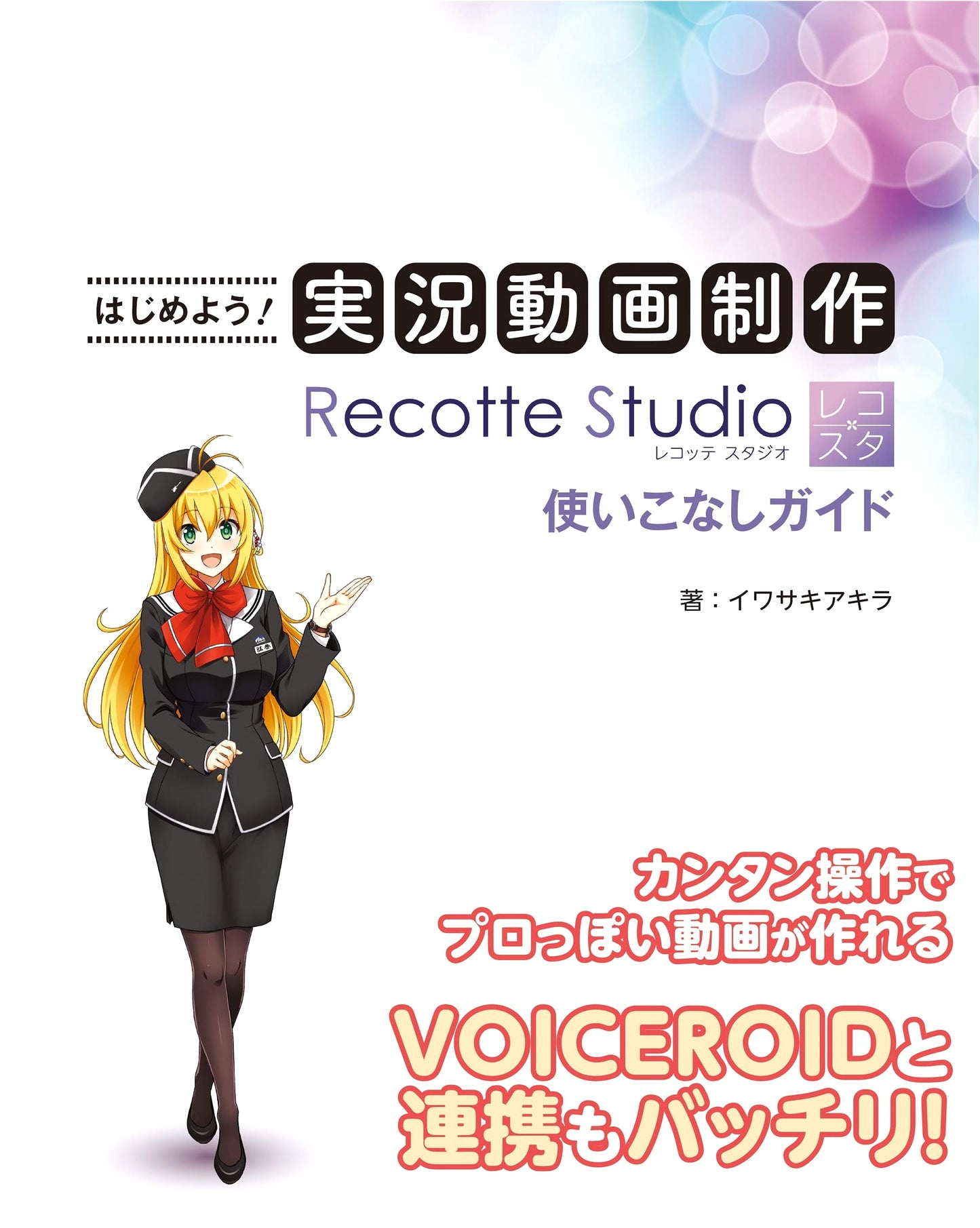 Let's Start! Live Commentary Video Production: Mastering Recotte Studio Guide