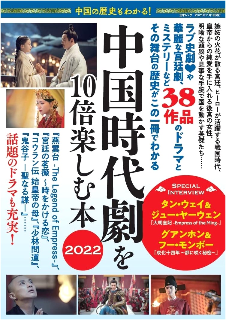 The 10X Guide to Chinese Historical Dramas: Understand History, Enhance Your Enjoyment (2022)