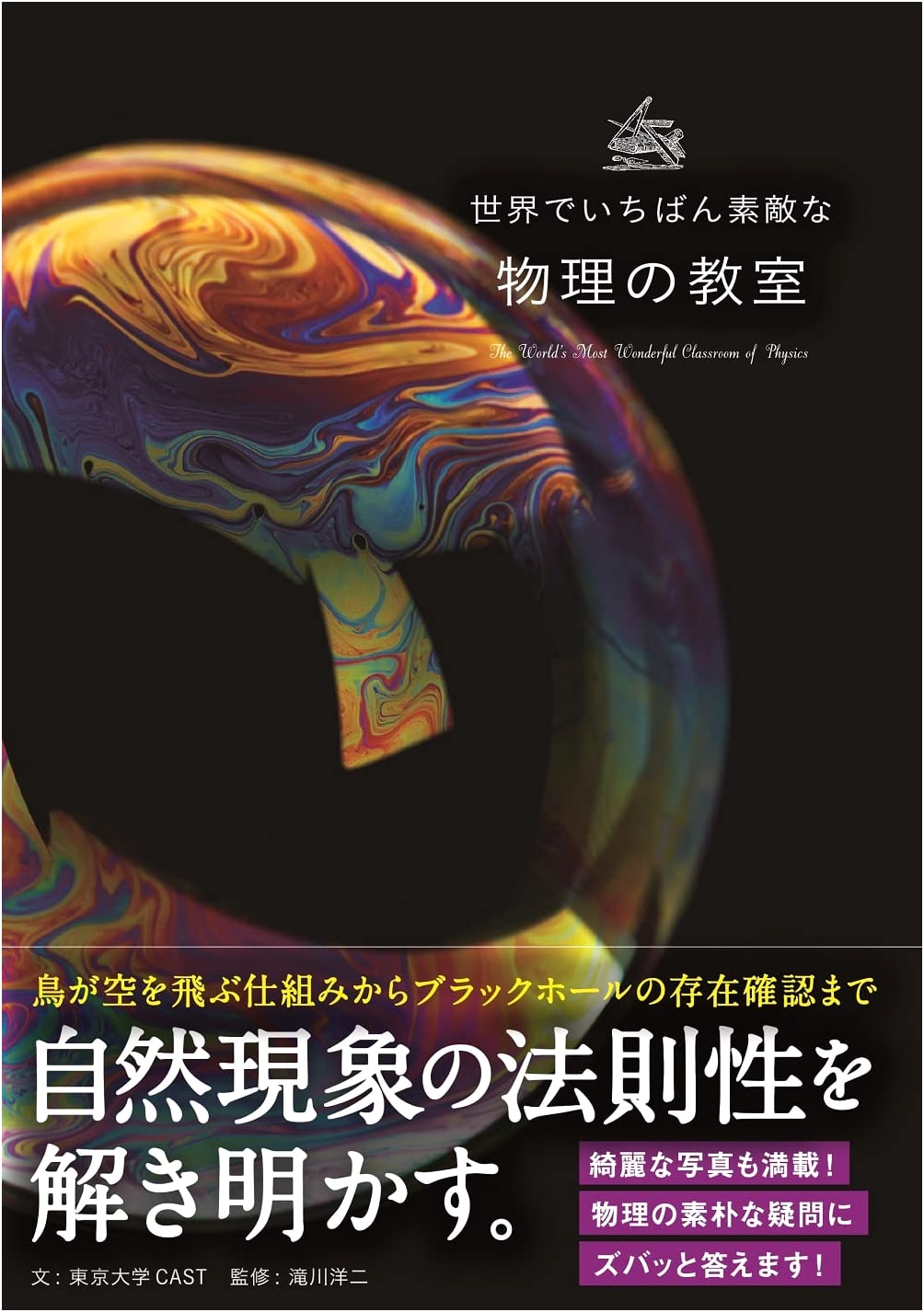 The World's Most Wonderful Physics Classroom (Wonderful Classroom Series)