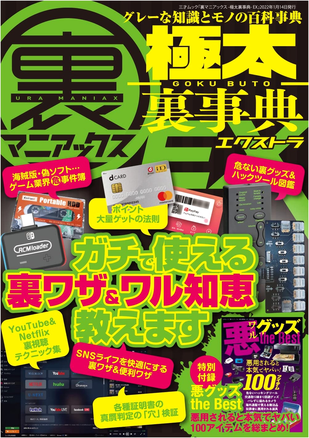 Ura Maniacs: The Super-Thick Secret Compendium EX