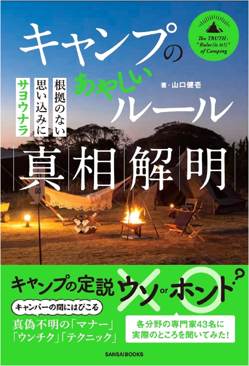 Debunking Camping Myths: Questioning Common Assumptions by Kenichi Yamaguchi