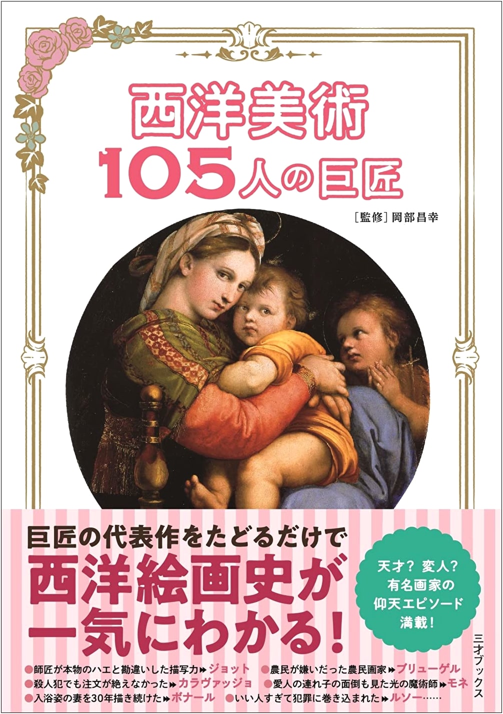105 Masters of Western Art