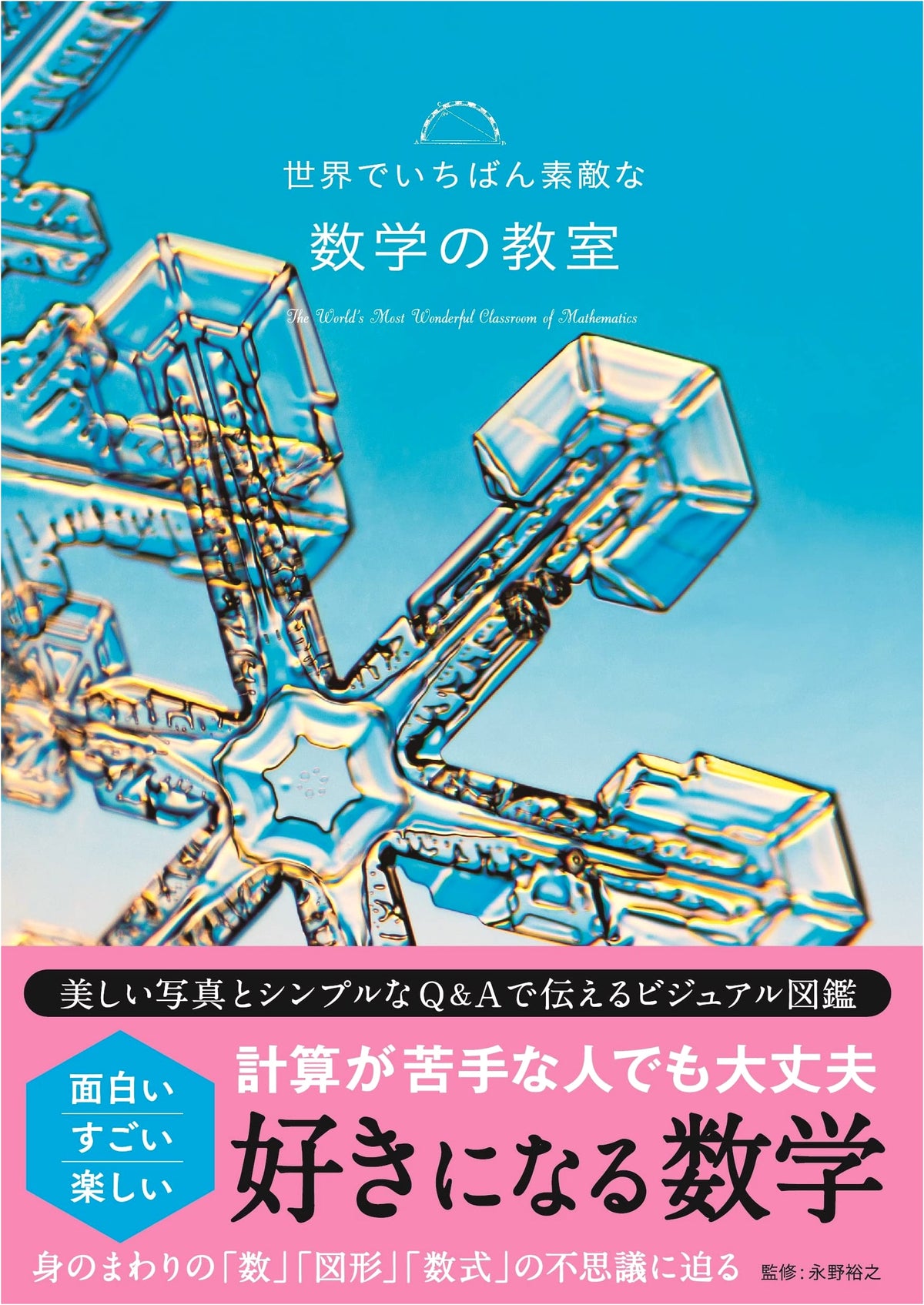 The World's Most Wonderful Math Classroom (World's Most Wonderful Classroom Series)