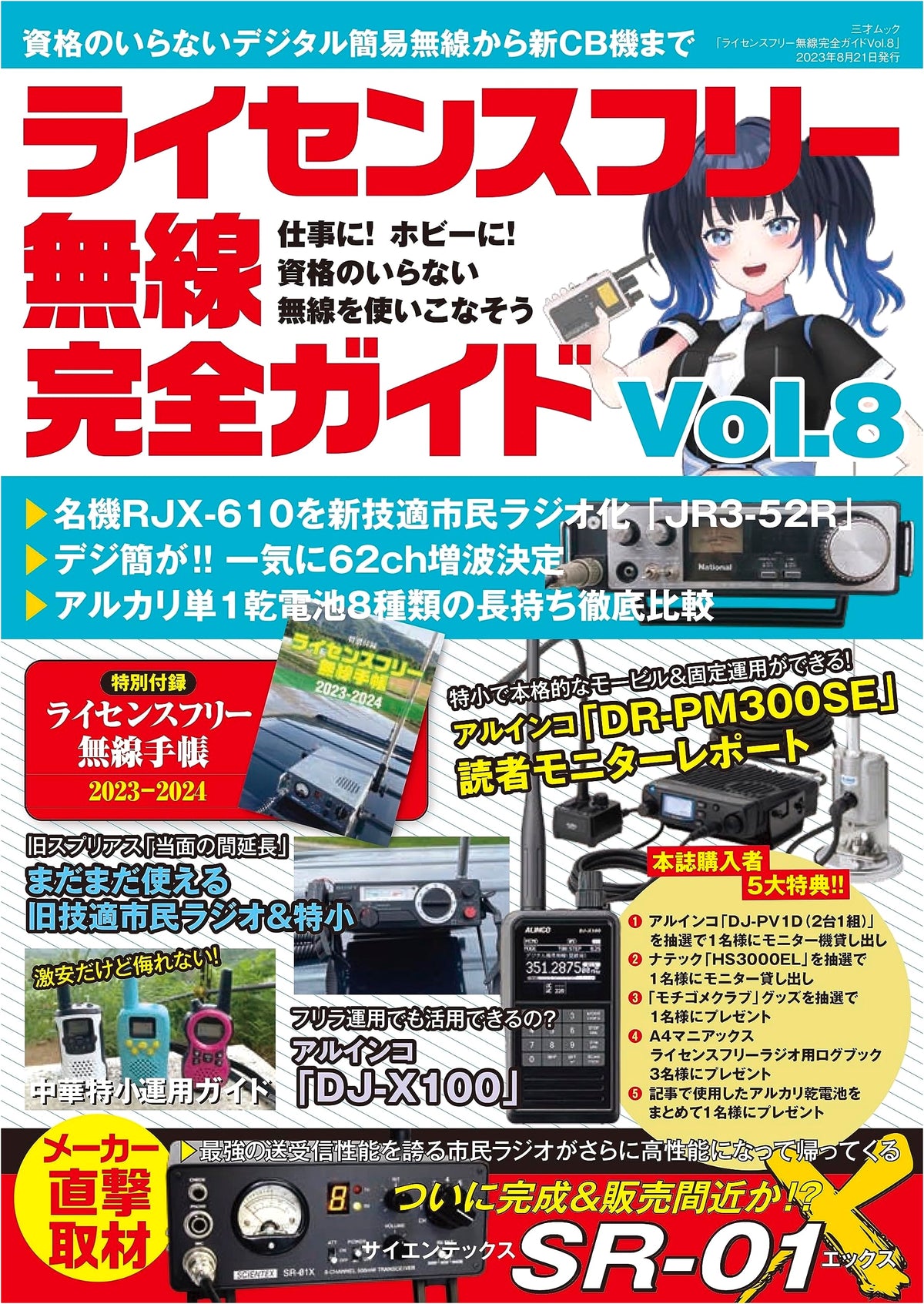 License-Free Radio Complete Guide Vol. 8 (Sansai Mook)