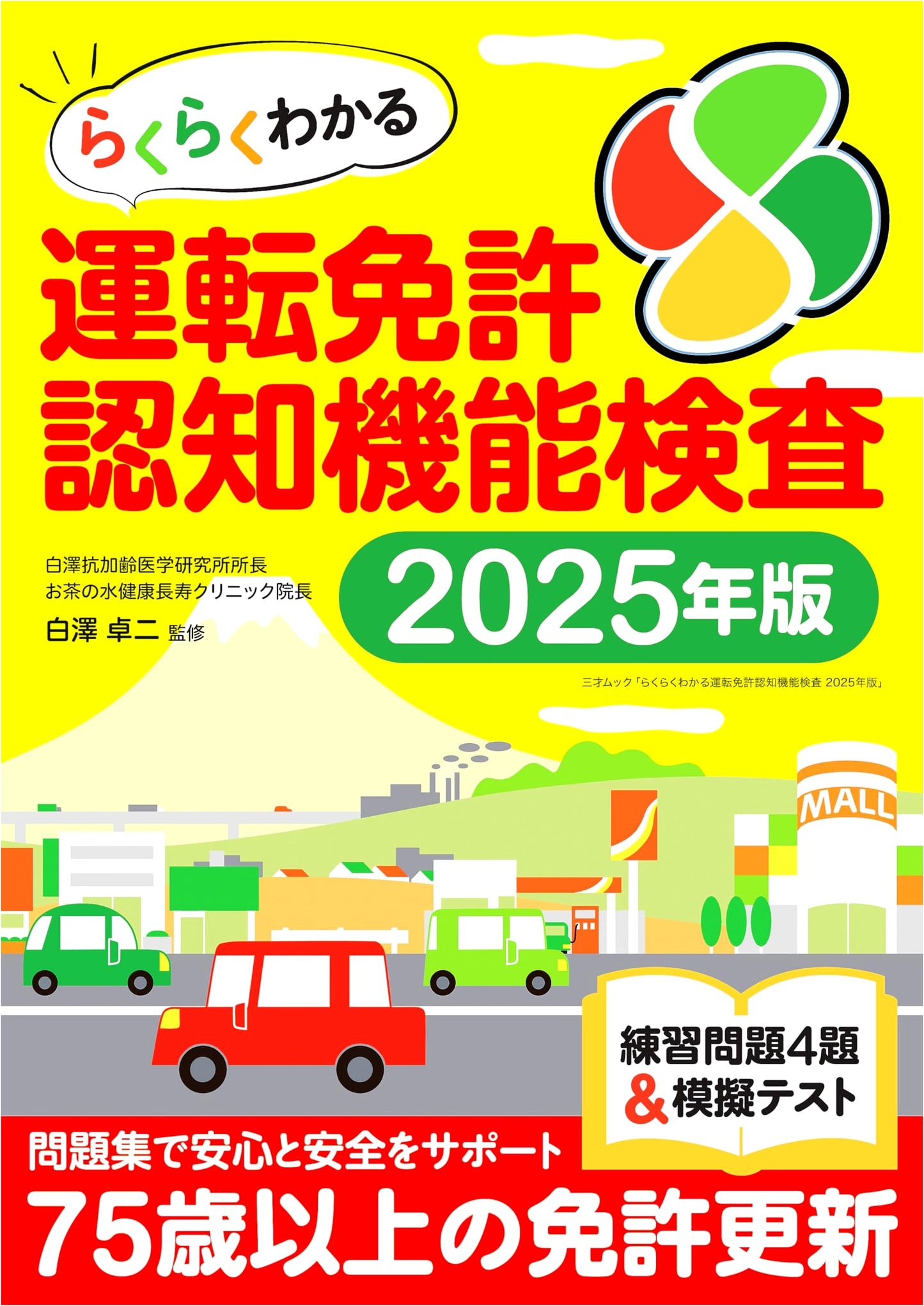 Easy-to-Understand Driving License Cognitive Function Test 2025 Edition (Sansai Mook)