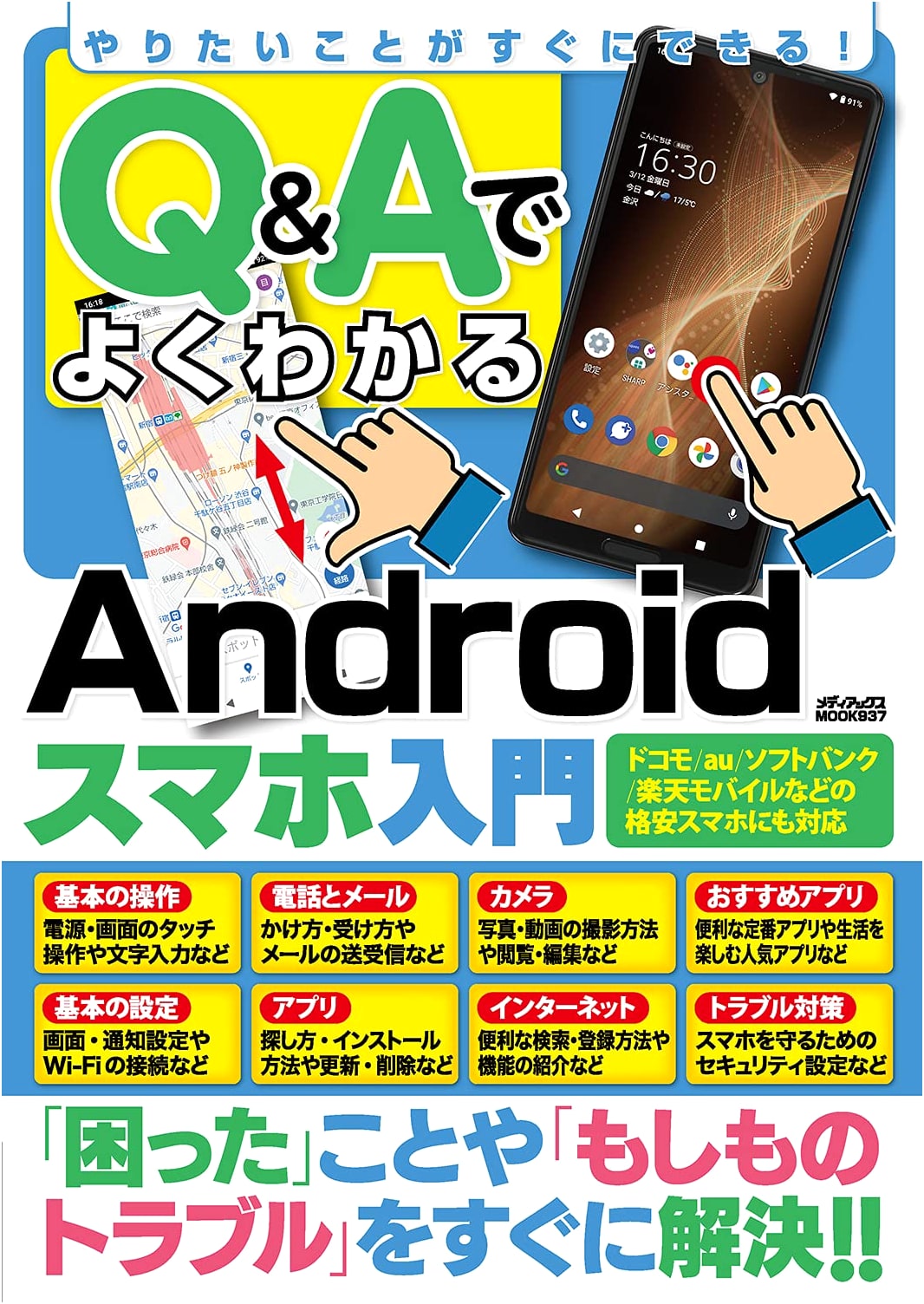 Android Smartphone Beginner's Guide: Q&A to Instant Mastery (Mediax MOOK)