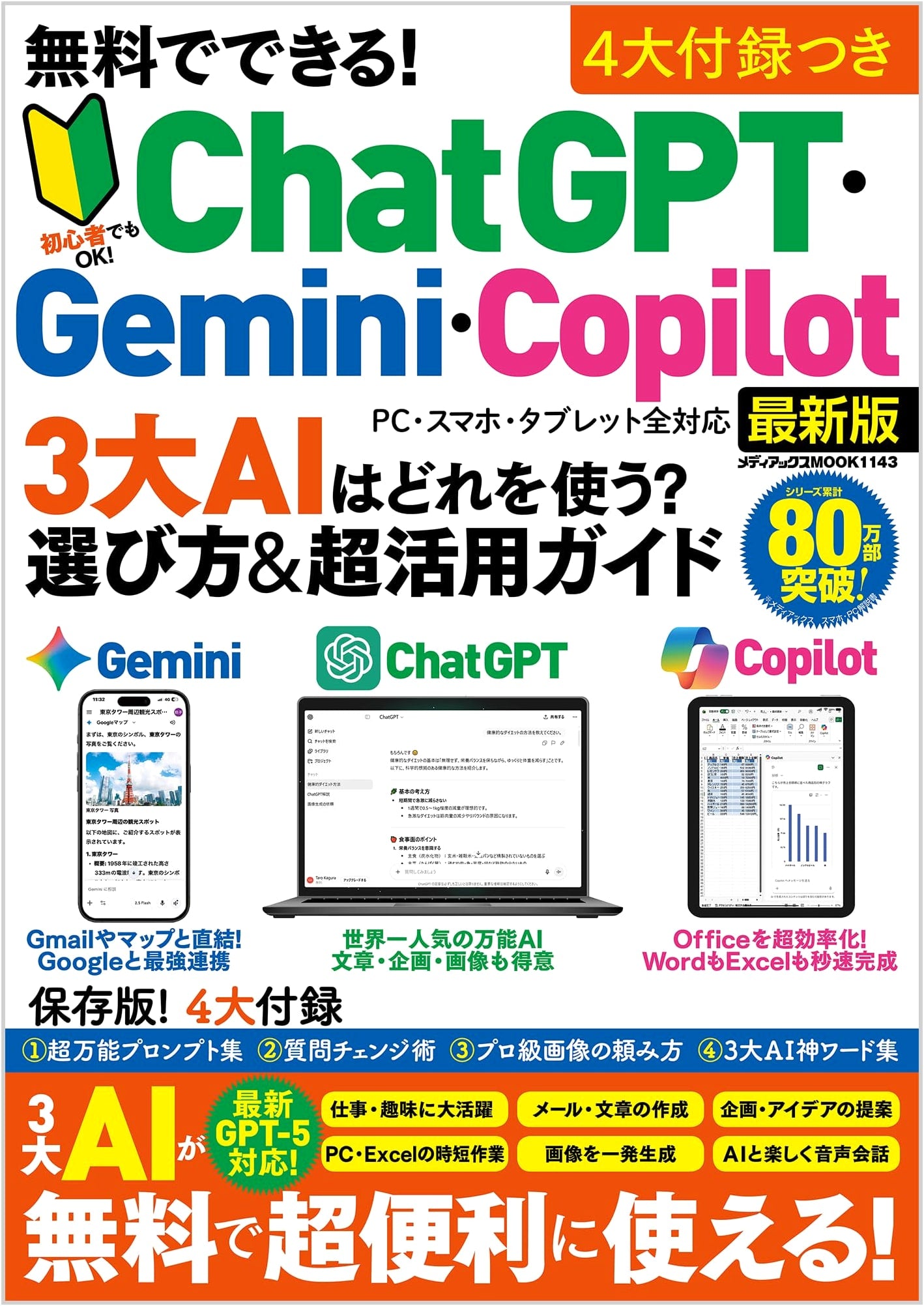 Free! ChatGPT, Gemini, Copilot: Choose Your AI - Selection & Super Usage Guide