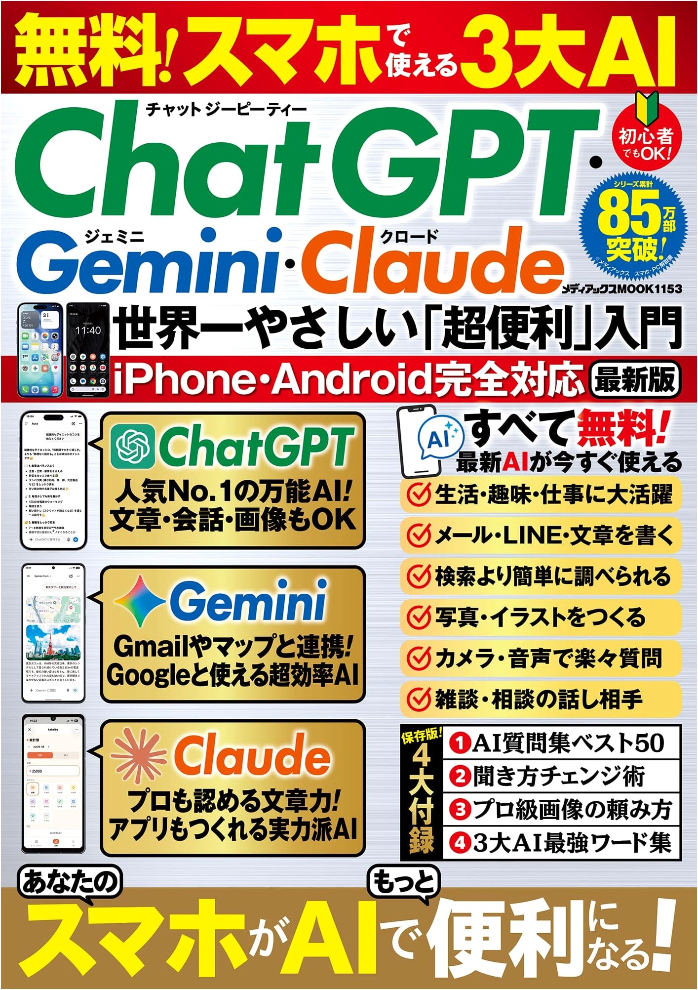 Free! 3 Major AI for Smartphones: ChatGPT, Gemini, Claude - World's Easiest Intro