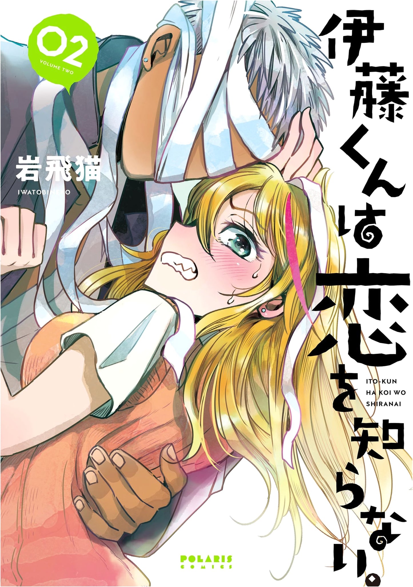 Ito-kun Doesn't Know Love. Vol. 2 (Polaris COMICS)