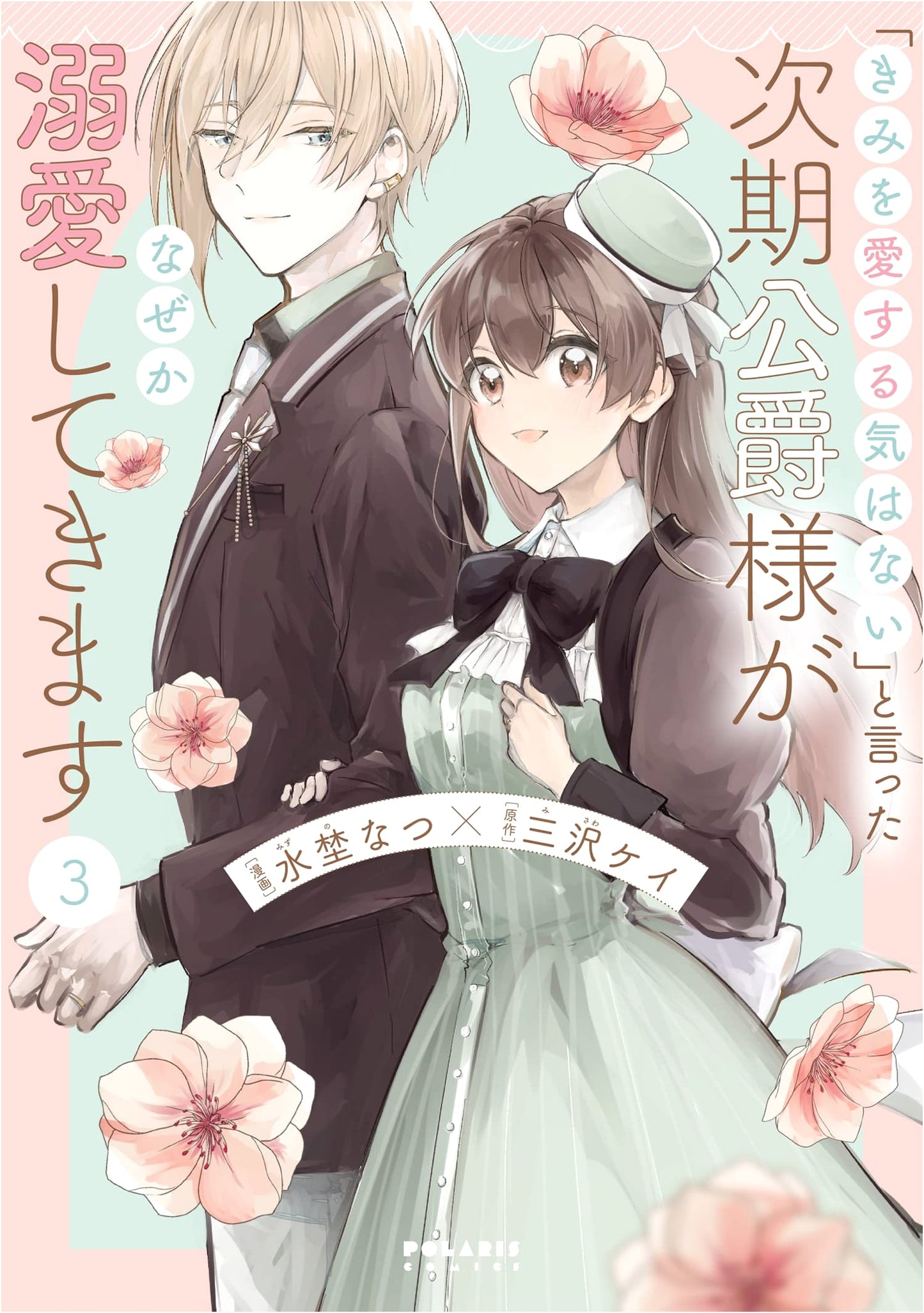 The Duke Who Declared 'I Won't Love You' Now Dotes on Me (Vol. 3) - Polaris Comics