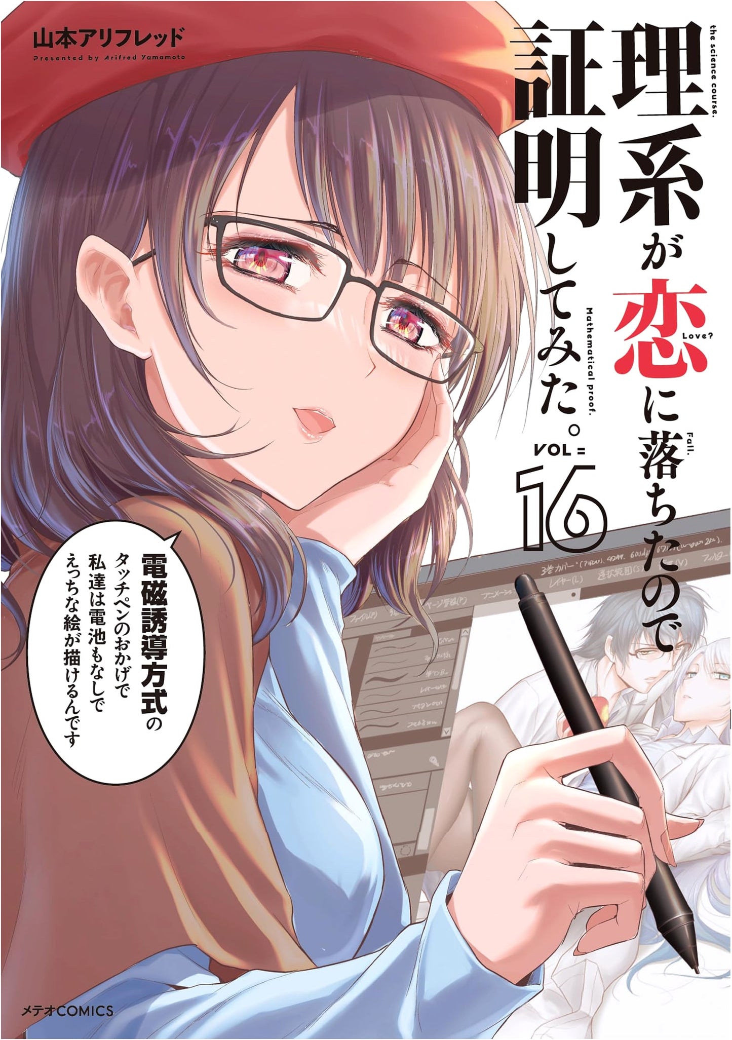 Science Fell in Love, So I Tried to Prove It (Volume 16) (Meteor COMICS)