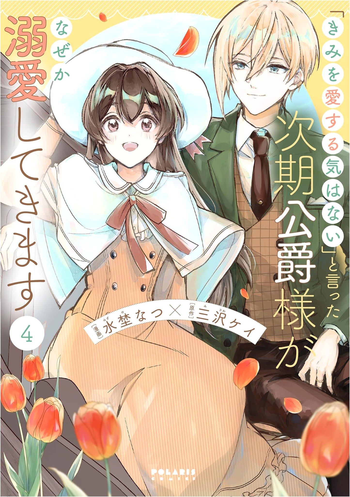 The Duke's Heir Said 'I Won't Love You,' Yet He Dotes on Me Vol. 4 (Polaris COMICS)