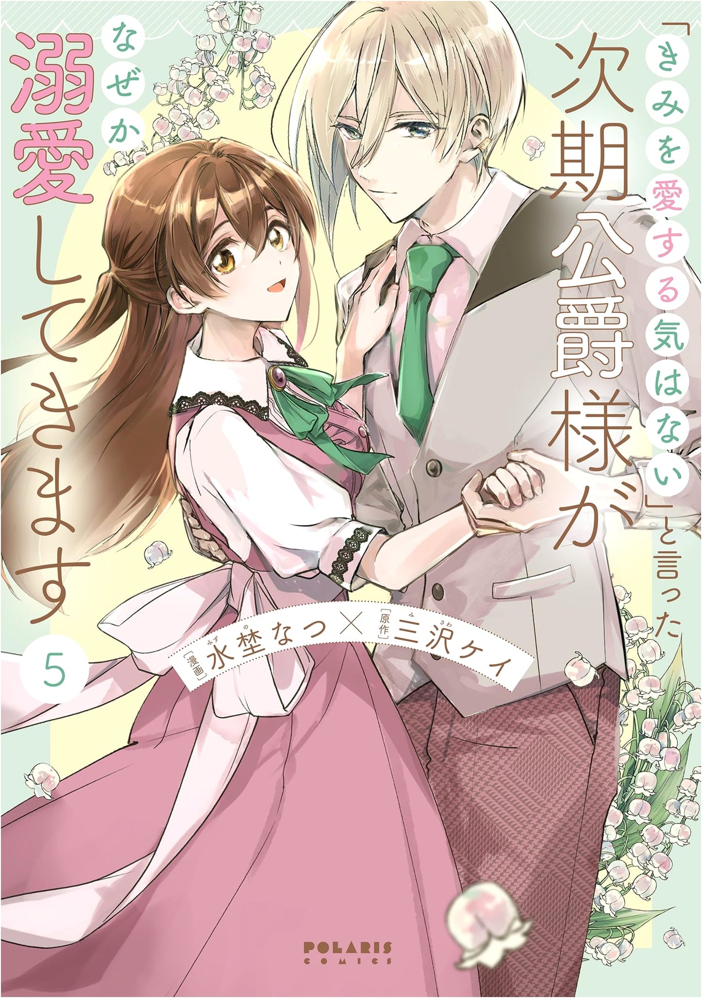 The Duke Who Said 'I Have No Intention of Loving You' Dotes on Me (Vol. 5)