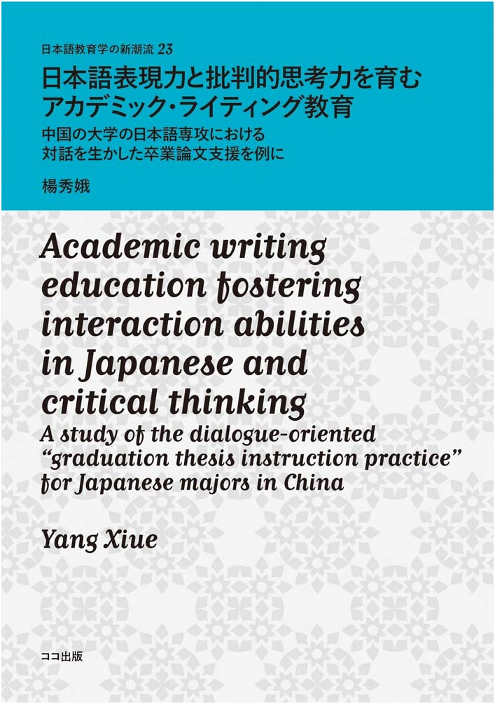 Academic Writing Education for Japanese Expression & Critical Thinking: Thesis Support in Chinese Universities (New Trends in Japanese Language Education 23)