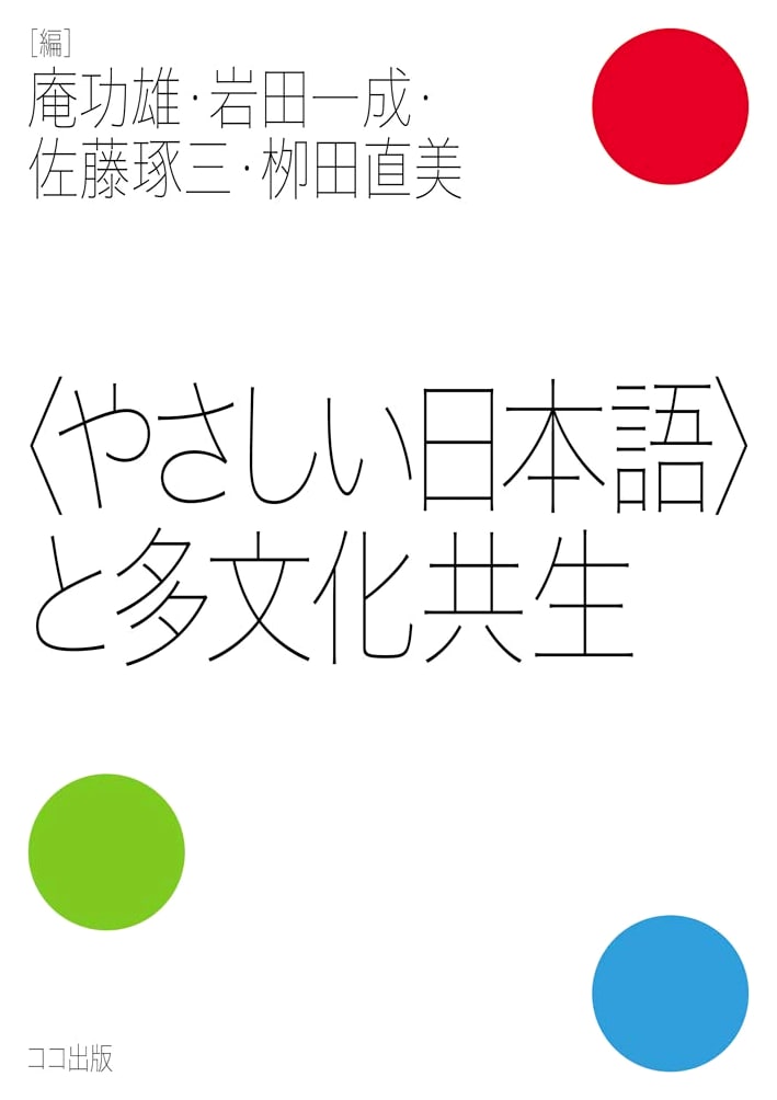 Easy Japanese and Multicultural Coexistence