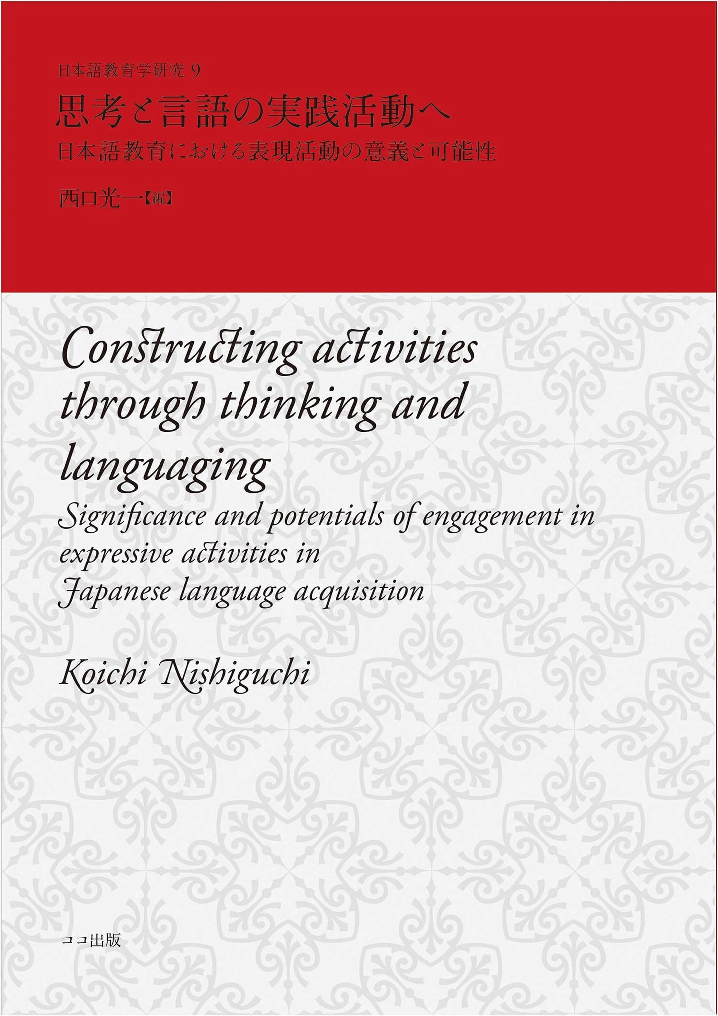 Into the Practical Activities of Thought and Language: Significance and Potential of Expressive Activities in Japanese Language Education (Japanese Language Education Studies 9)