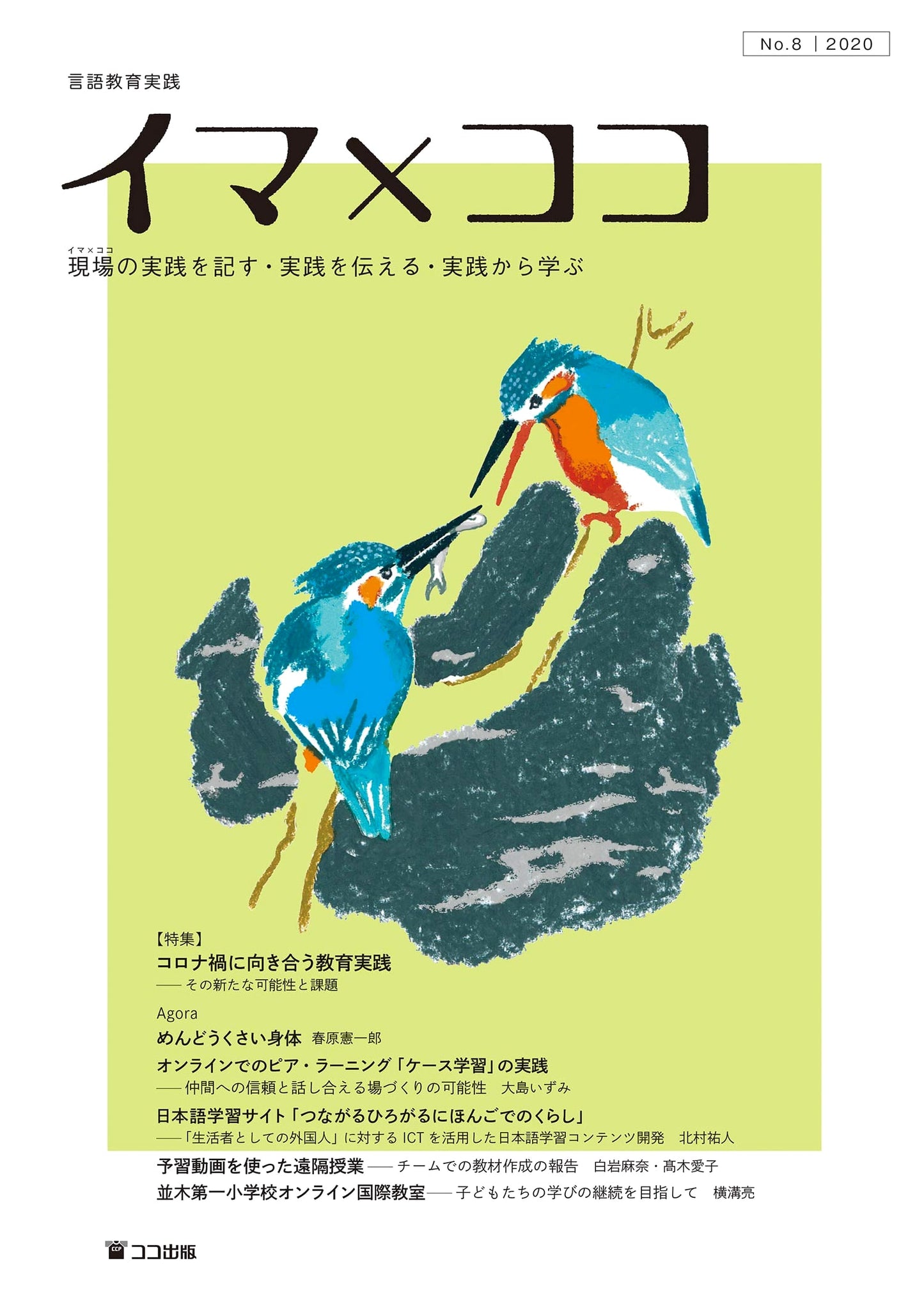 Language Education Practice: 'Here & Now' No. 8 – On-Site Learning & Documentation