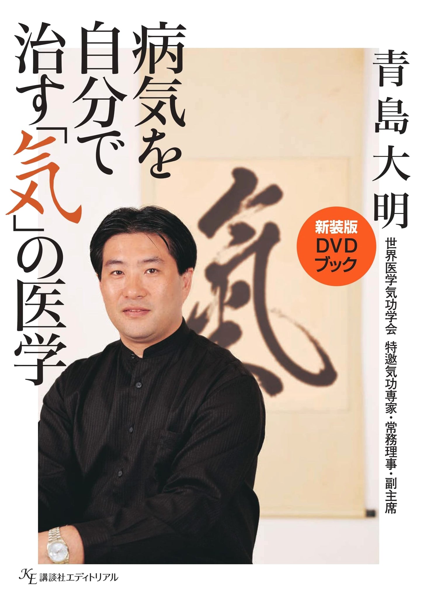 Qi Medicine for Self-Healing Illness: Revised DVD Book Edition