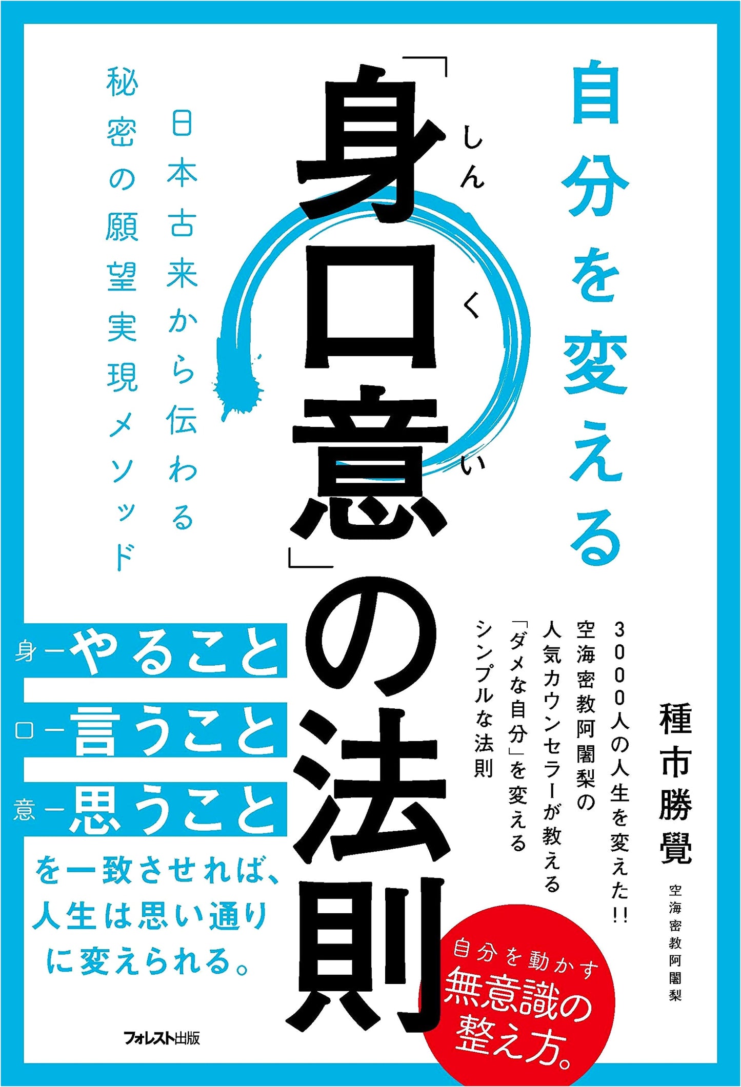 Transform Your Life: The Law of Shin-Ku-I (Body, Speech, Mind) for Self-Improvement