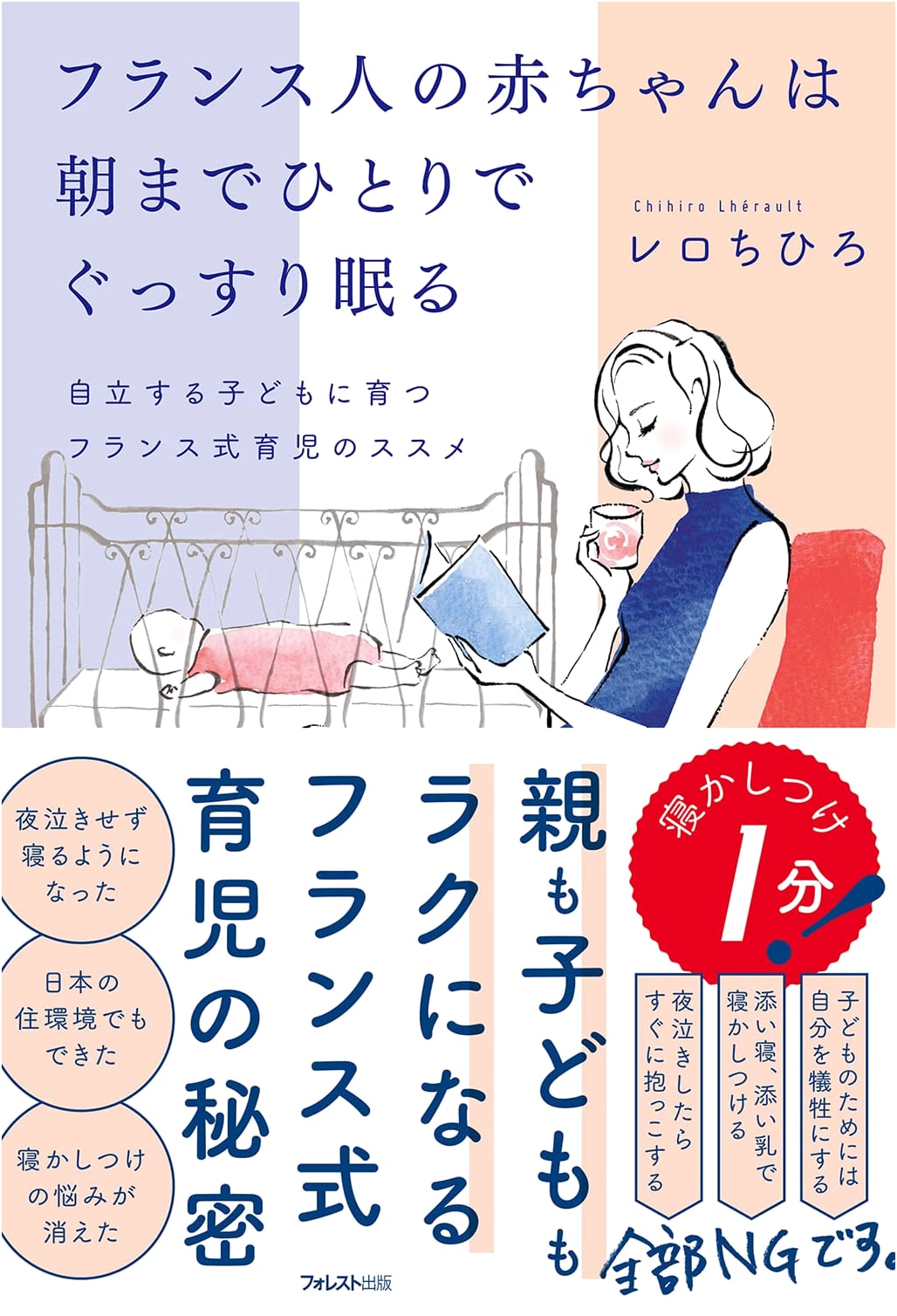 French Babies Sleep Through the Night: Lero Chihiro