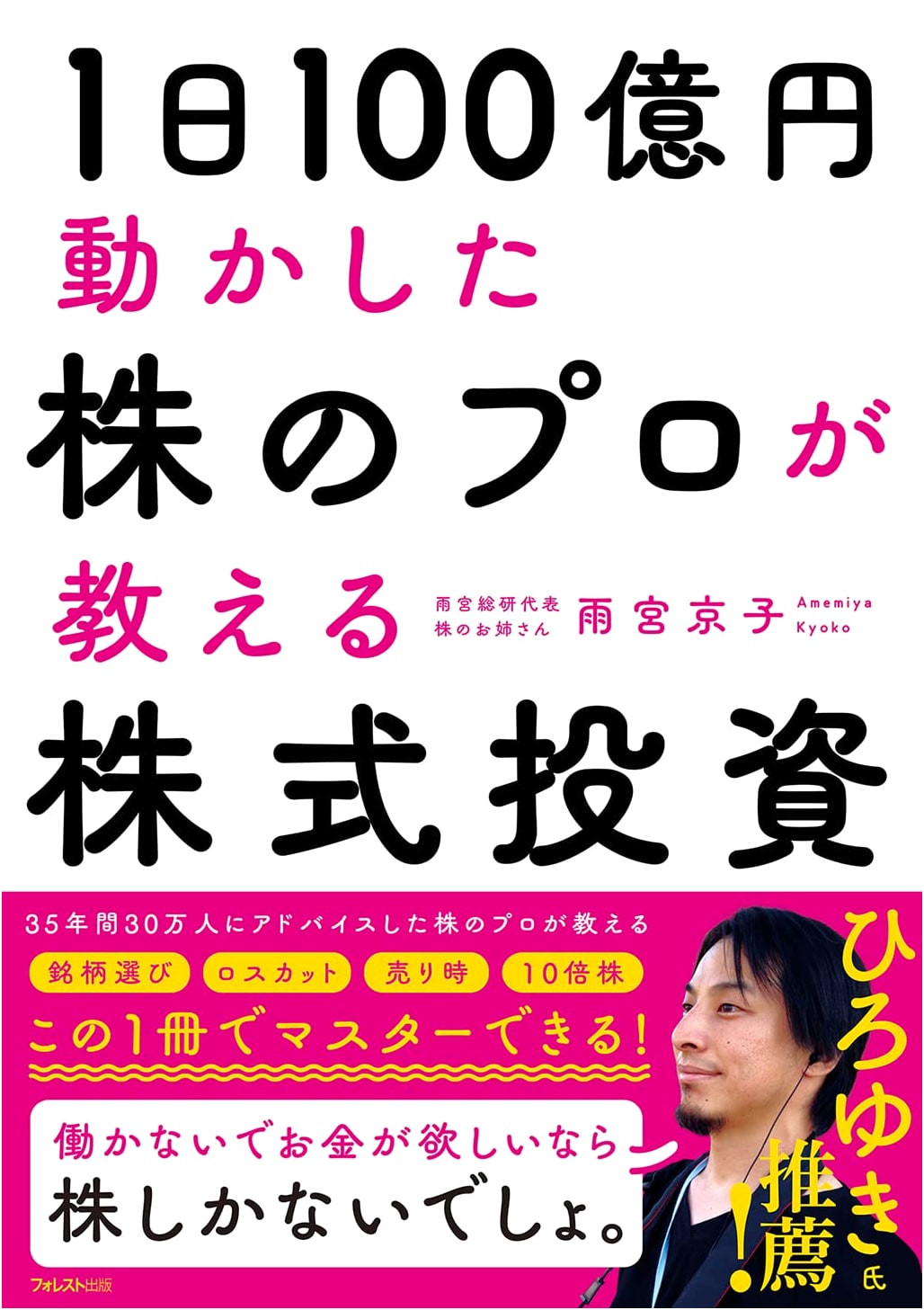 Stock Market Investment: Insights from a Pro Who Moved 10 Billion Yen Daily