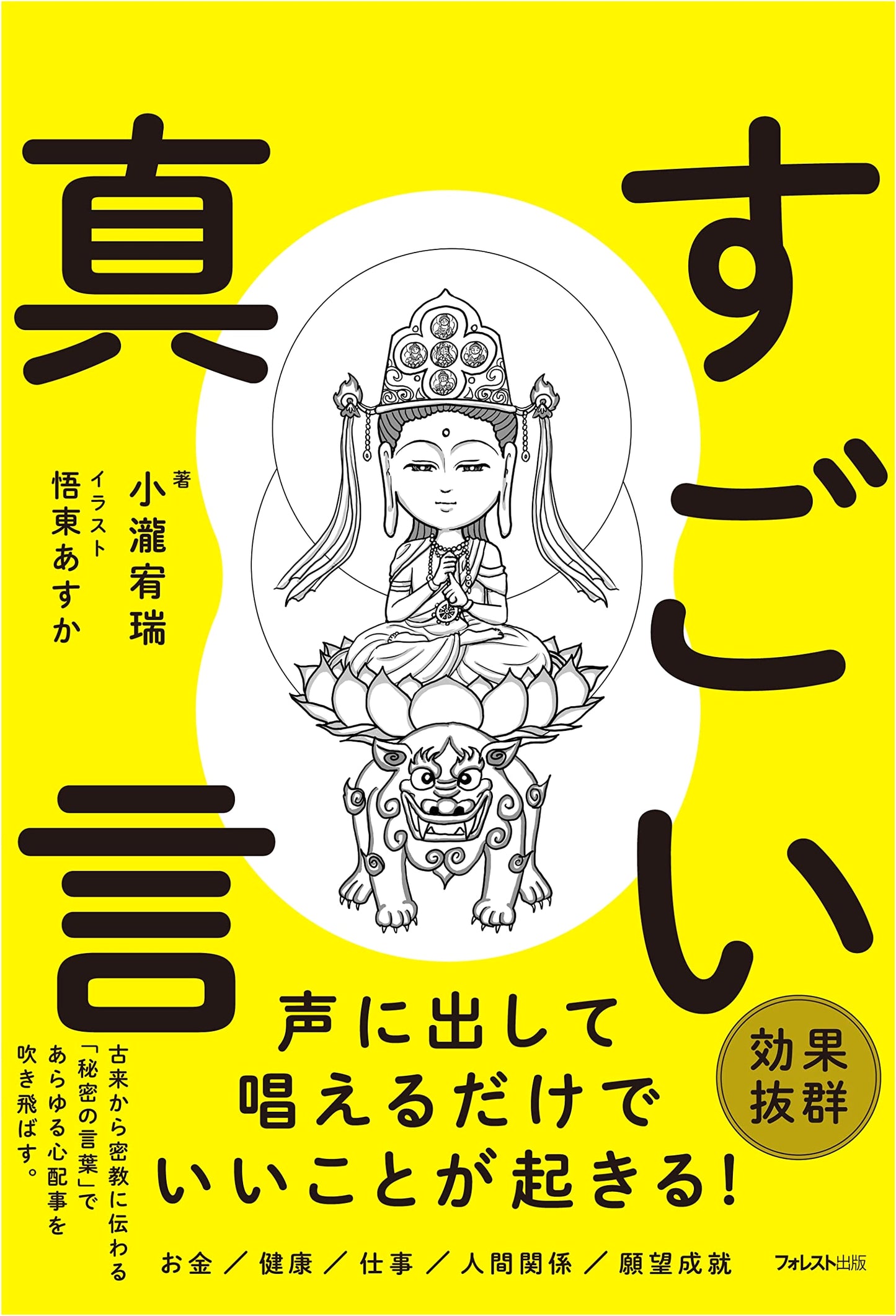 The Amazing Power of Shingon Mantras by Yuzu Kotaki