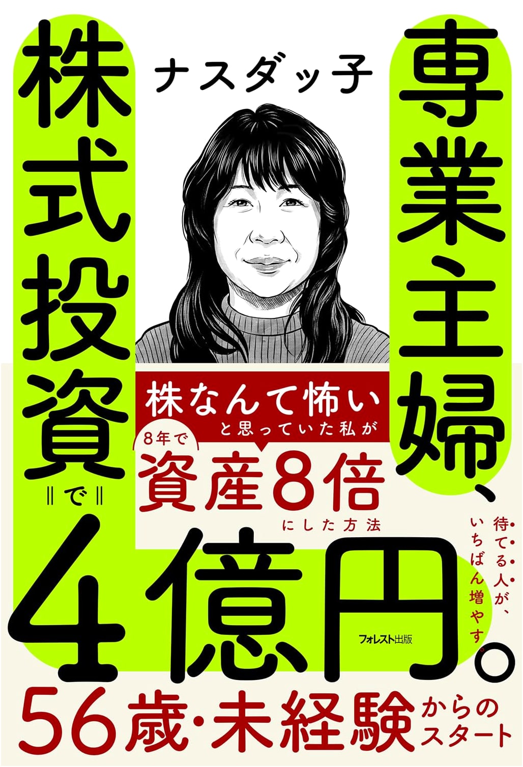 From Housewife to Investor: 400 Million Yen in Stock Market Success